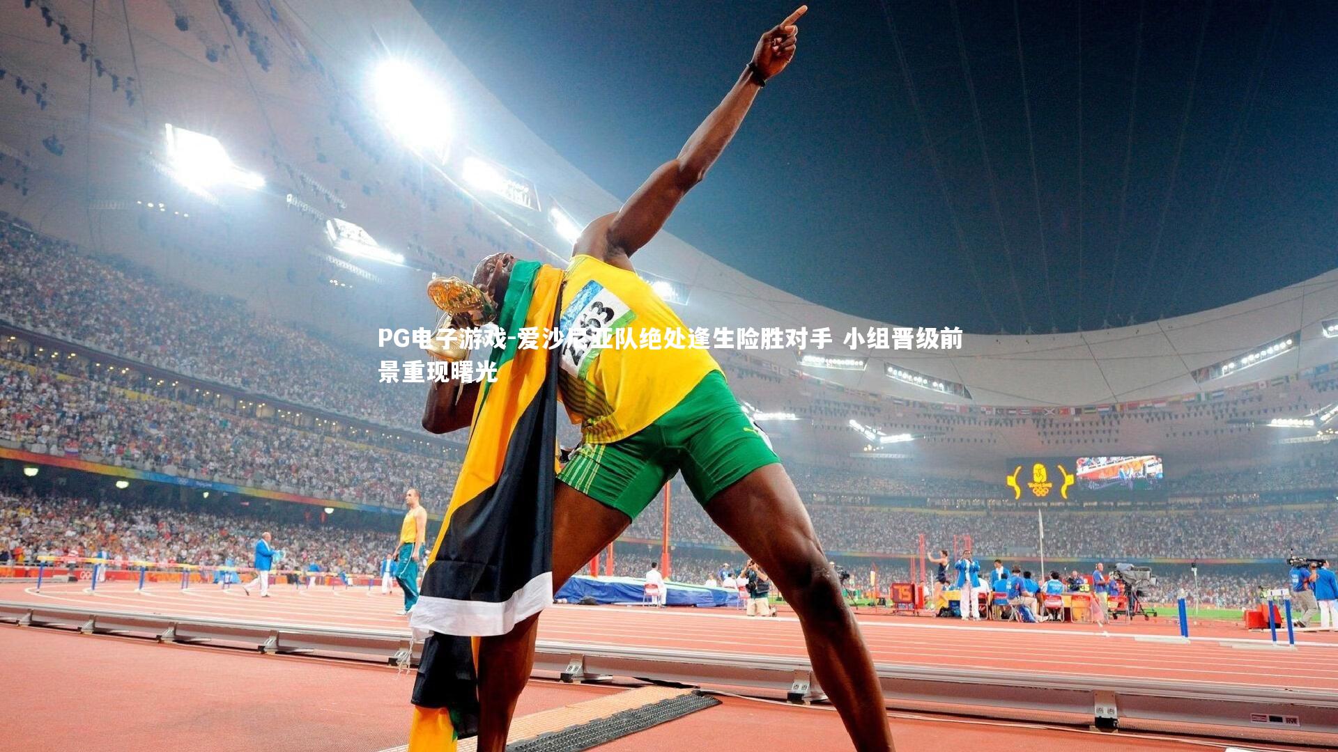 爱沙尼亚队绝处逢生险胜对手 小组晋级前景重现曙光