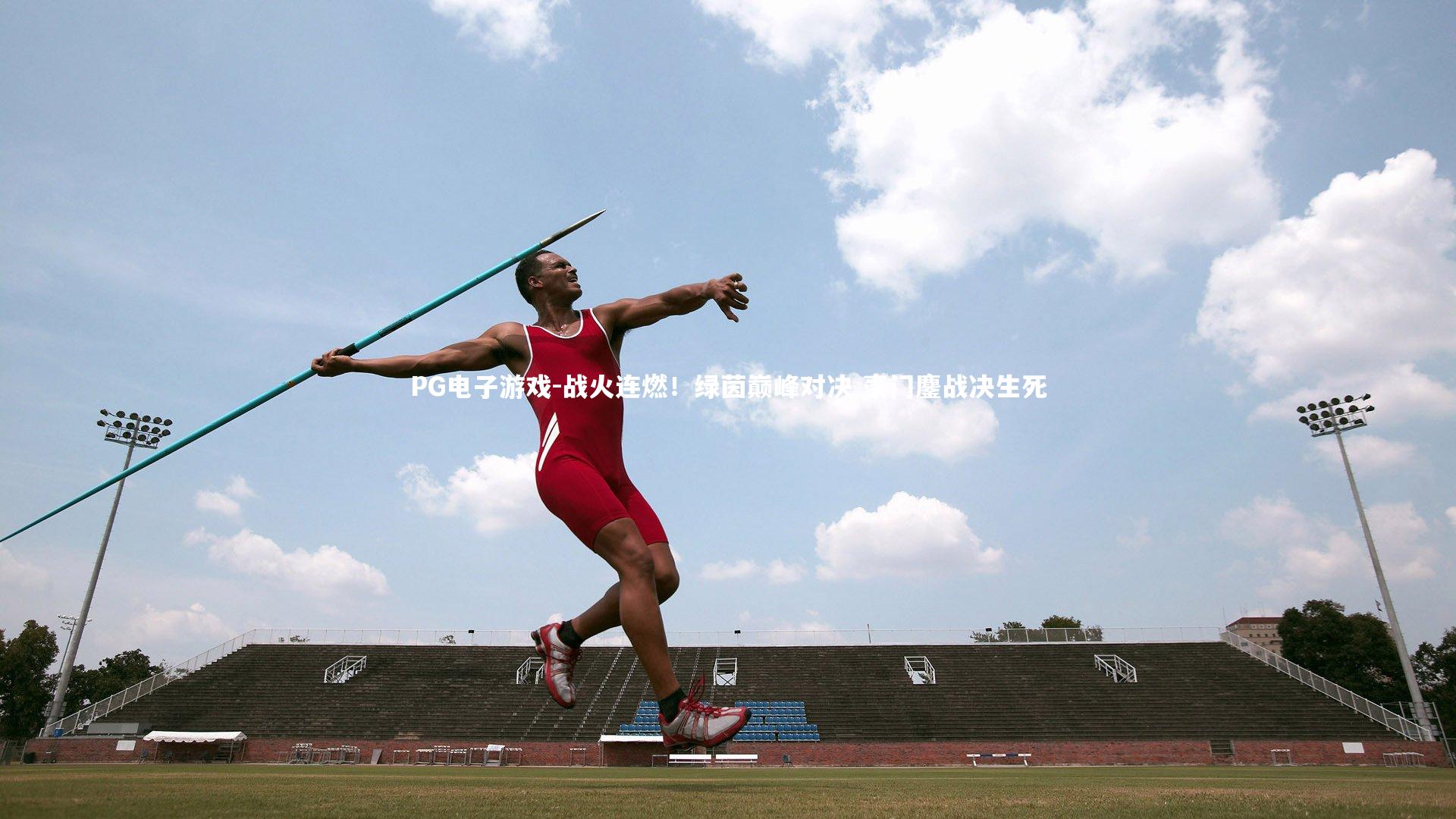 战火连燃!绿茵巅峰对决 豪门鏖战决生死