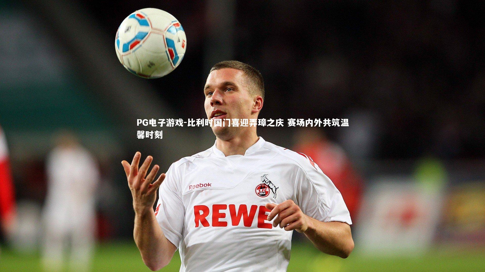 比利时国门喜迎弄璋之庆 赛场内外共筑温馨时刻