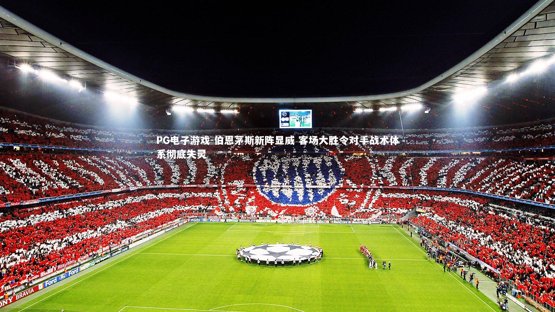 伯恩茅斯新阵显威 客场大胜令对手战术体系彻底失灵