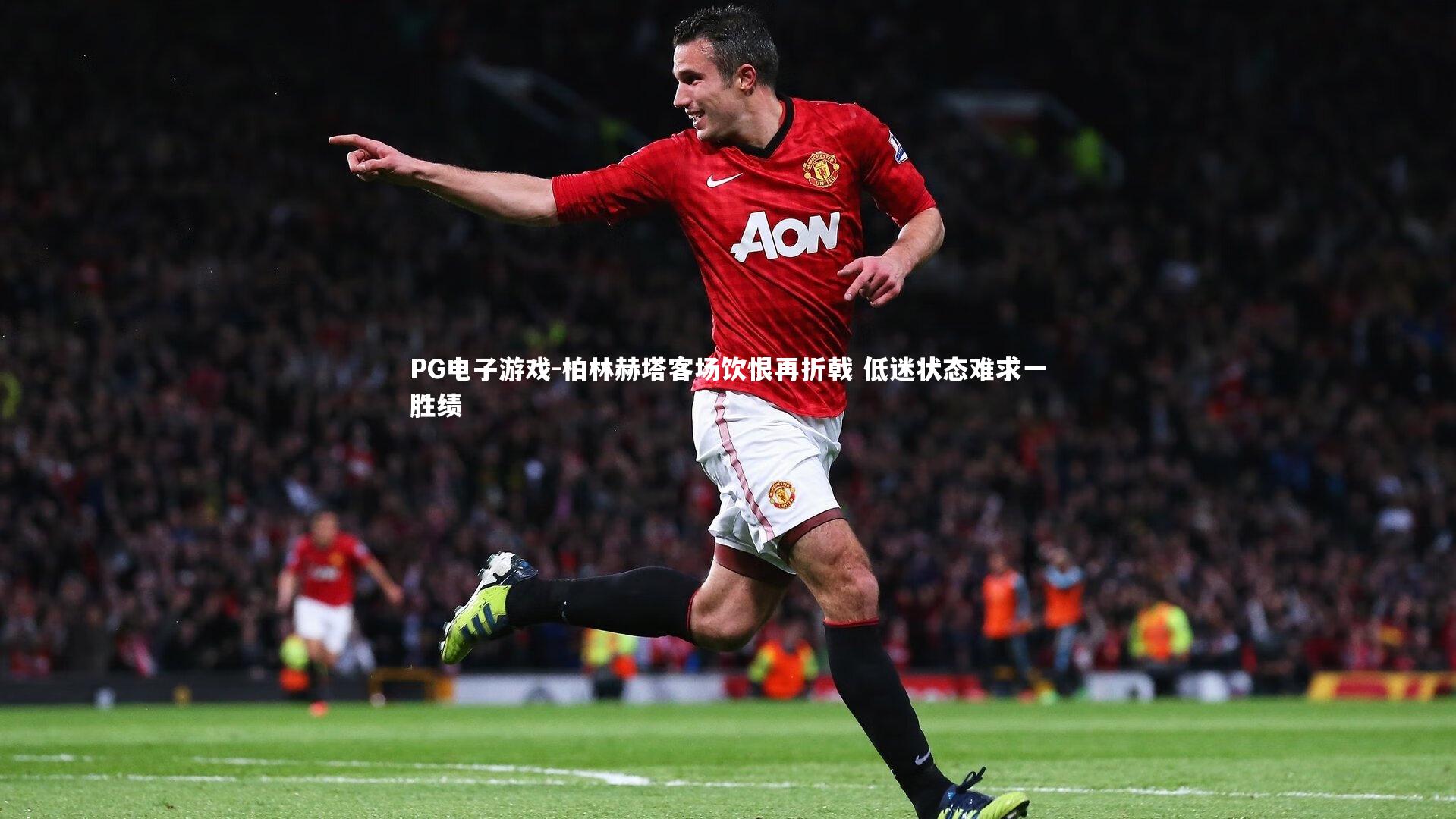 柏林赫塔客场饮恨再折戟 低迷状态难求一胜绩