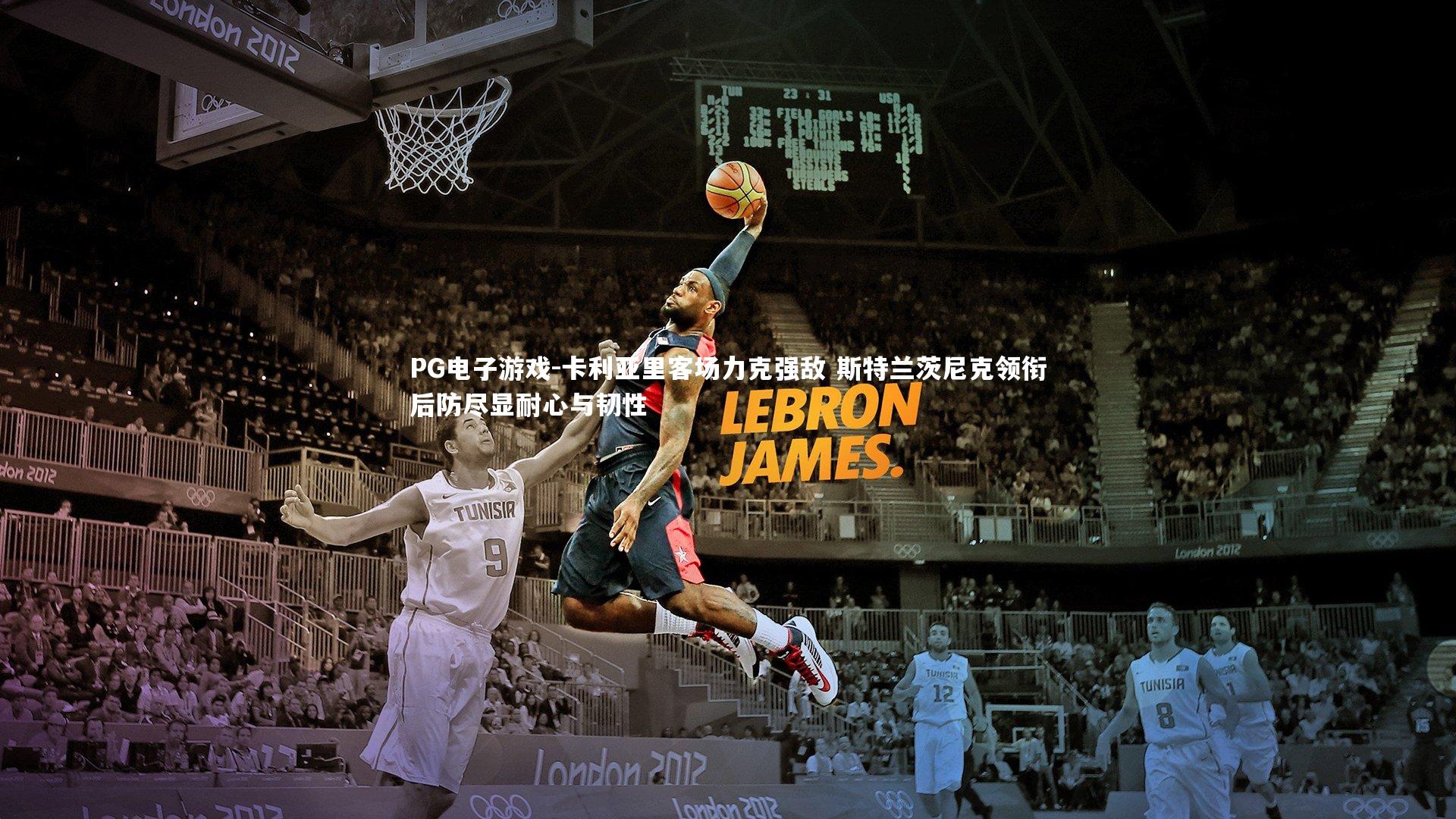 卡利亚里客场力克强敌 斯特兰茨尼克领衔后防尽显耐心与韧性