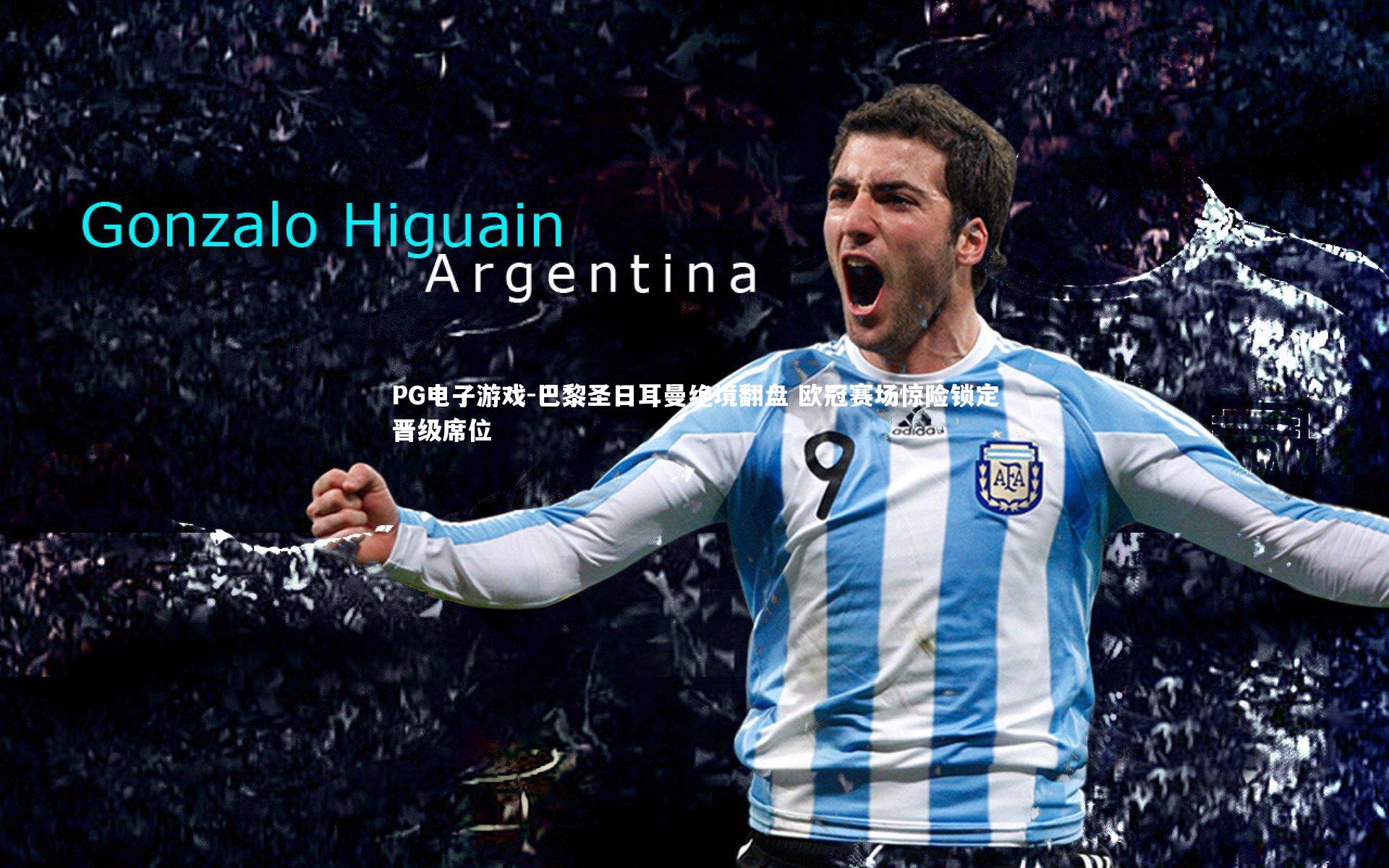 巴黎圣日耳曼绝境翻盘 欧冠赛场惊险锁定晋级席位