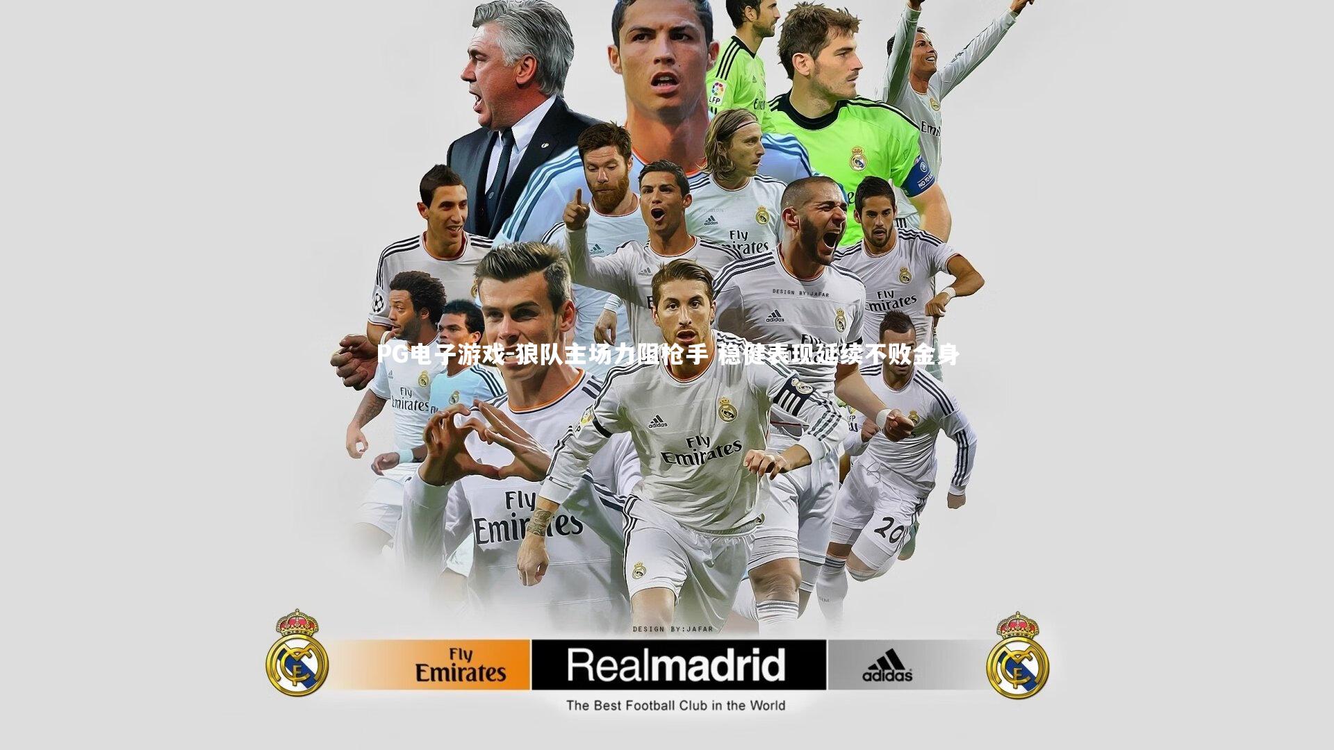 狼队主场力阻枪手 稳健表现延续不败金身