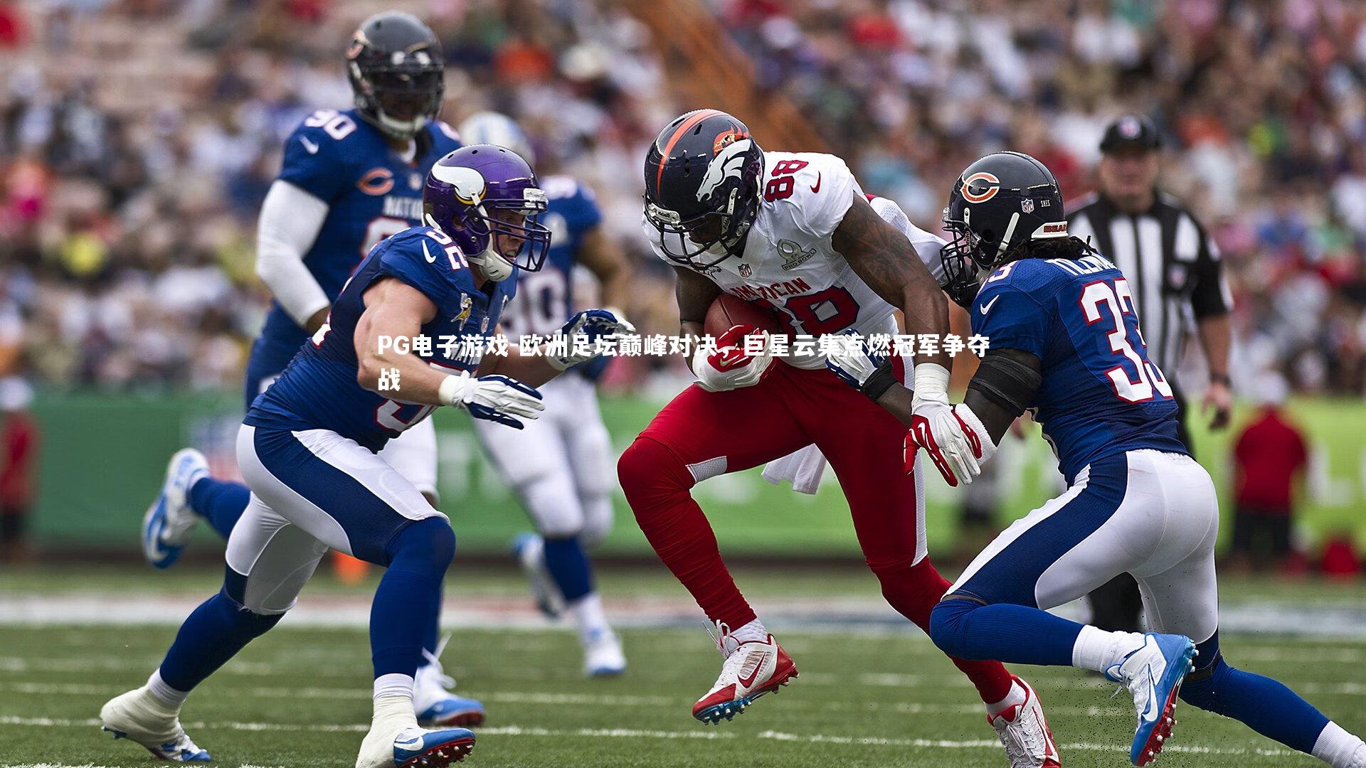 欧洲足坛巅峰对决，巨星云集点燃冠军争夺战