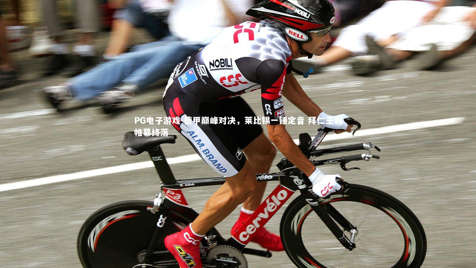 德甲巅峰对决,莱比锡一锤定音 拜仁王朝帷幕终落