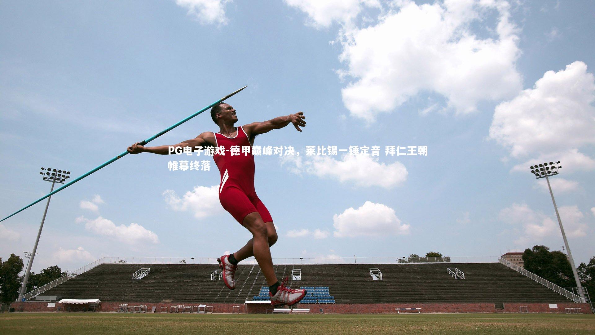 德甲巅峰对决,莱比锡一锤定音 拜仁王朝帷幕终落