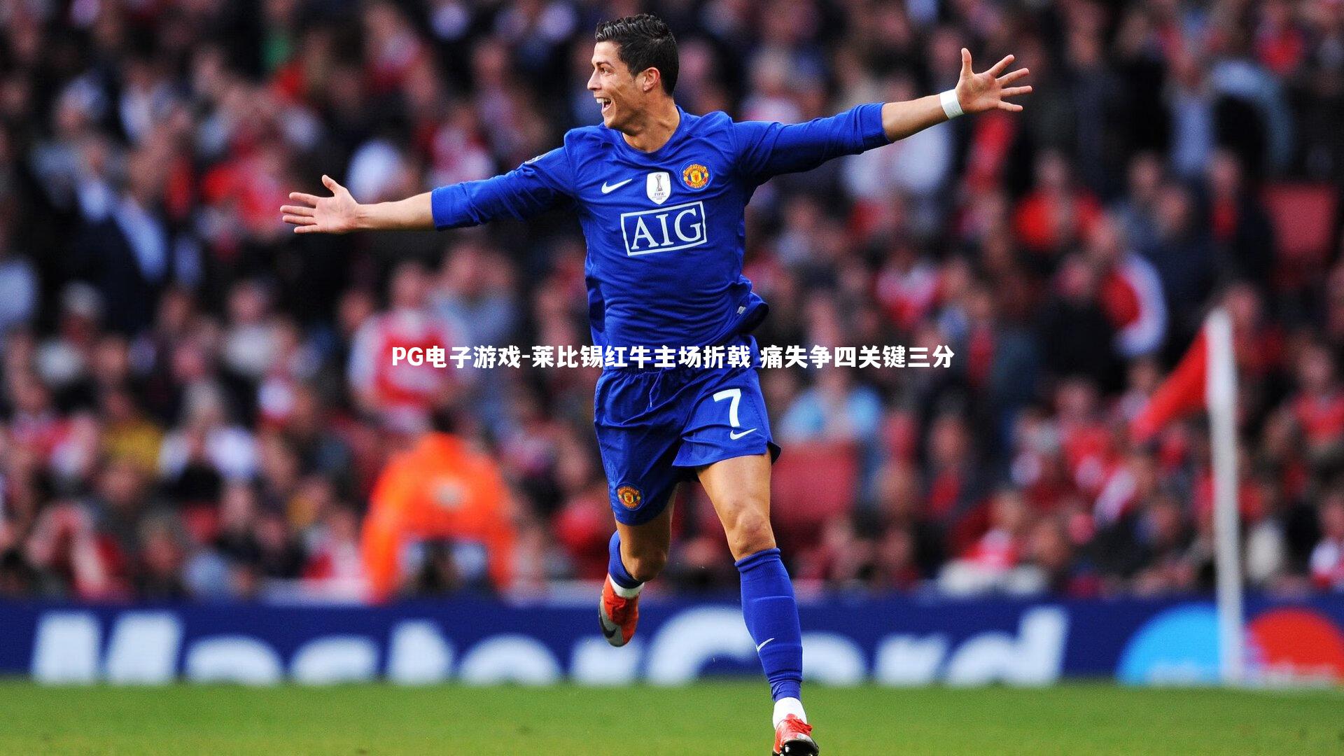 莱比锡红牛主场折戟 痛失争四关键三分