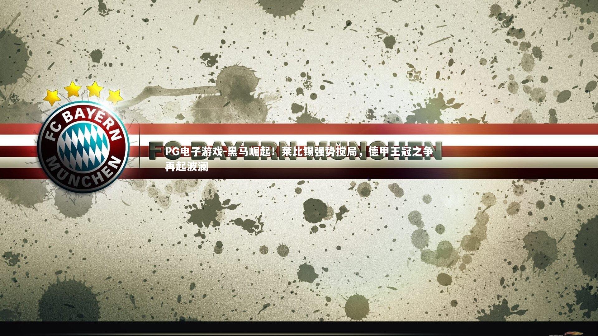 黑马崛起！莱比锡强势搅局，德甲王冠之争再起波澜