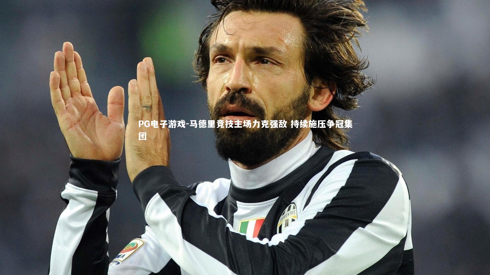 马德里竞技主场力克强敌 持续施压争冠集团