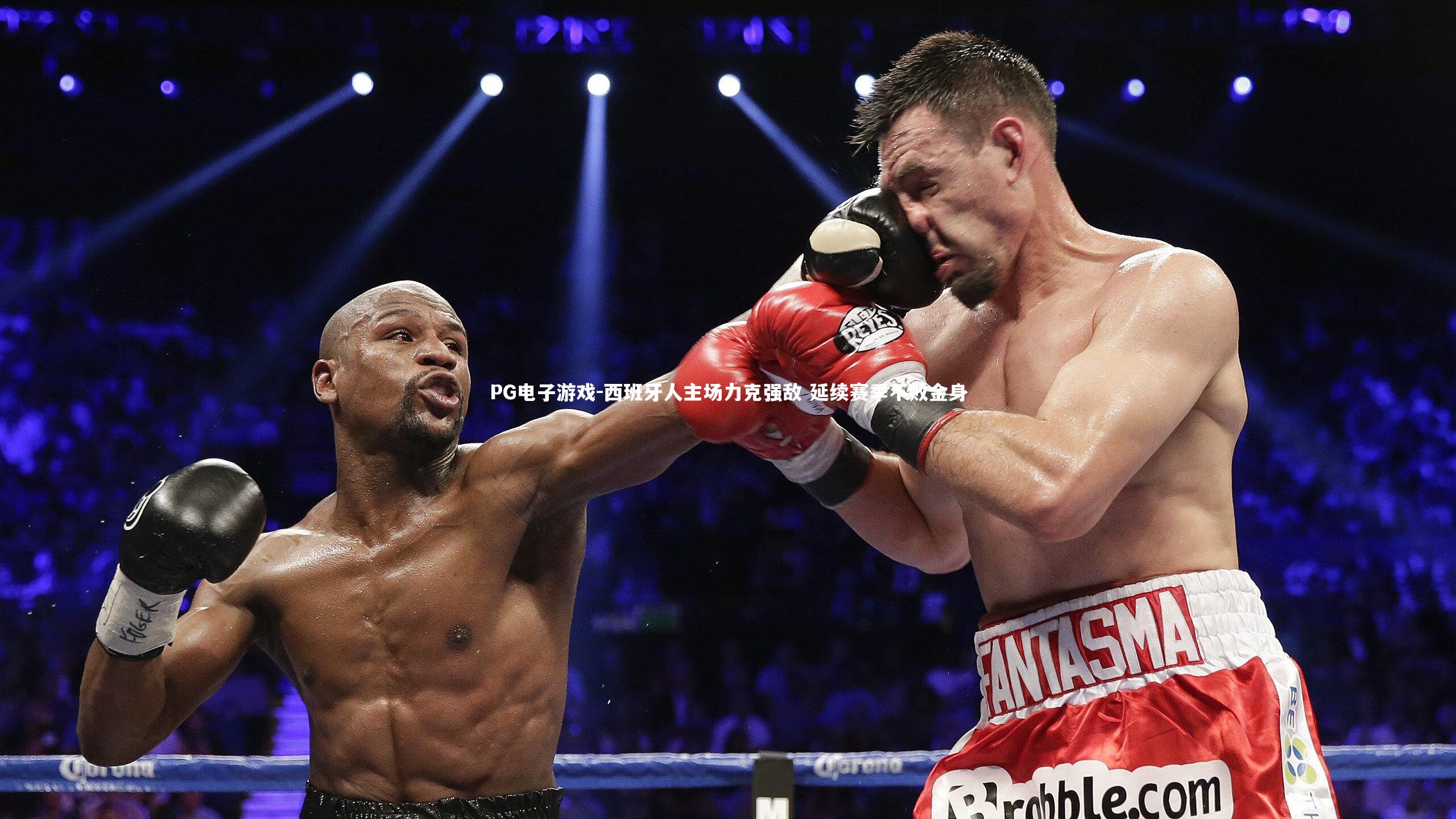 西班牙人主场力克强敌 延续赛季不败金身