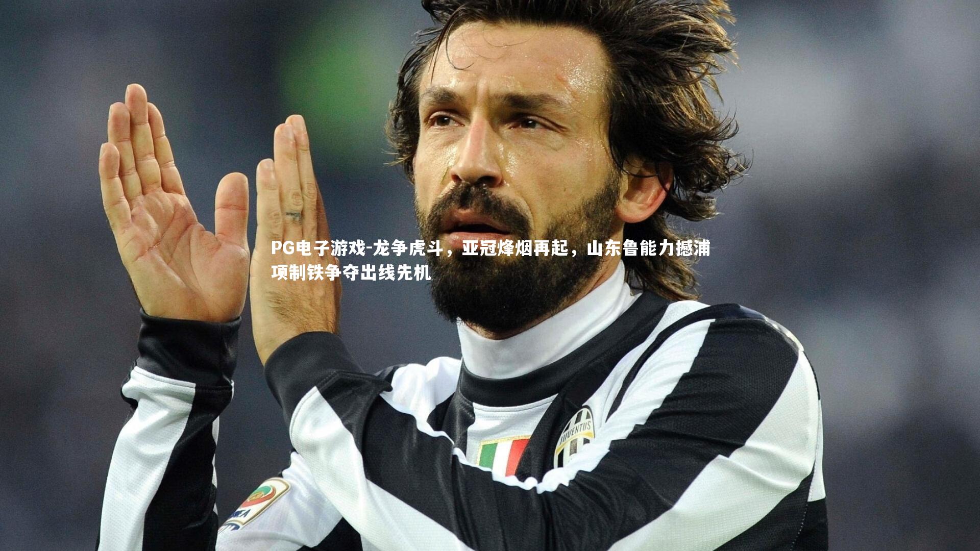 龙争虎斗,亚冠烽烟再起,山东鲁能力撼浦项制铁争夺出线先机