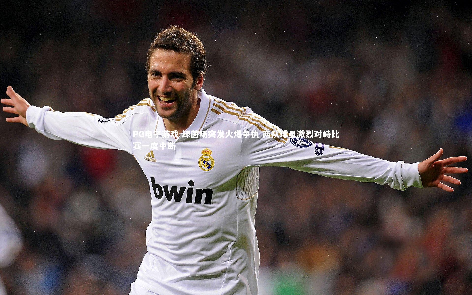 绿茵场突发火爆争执 两队球员激烈对峙比赛一度中断