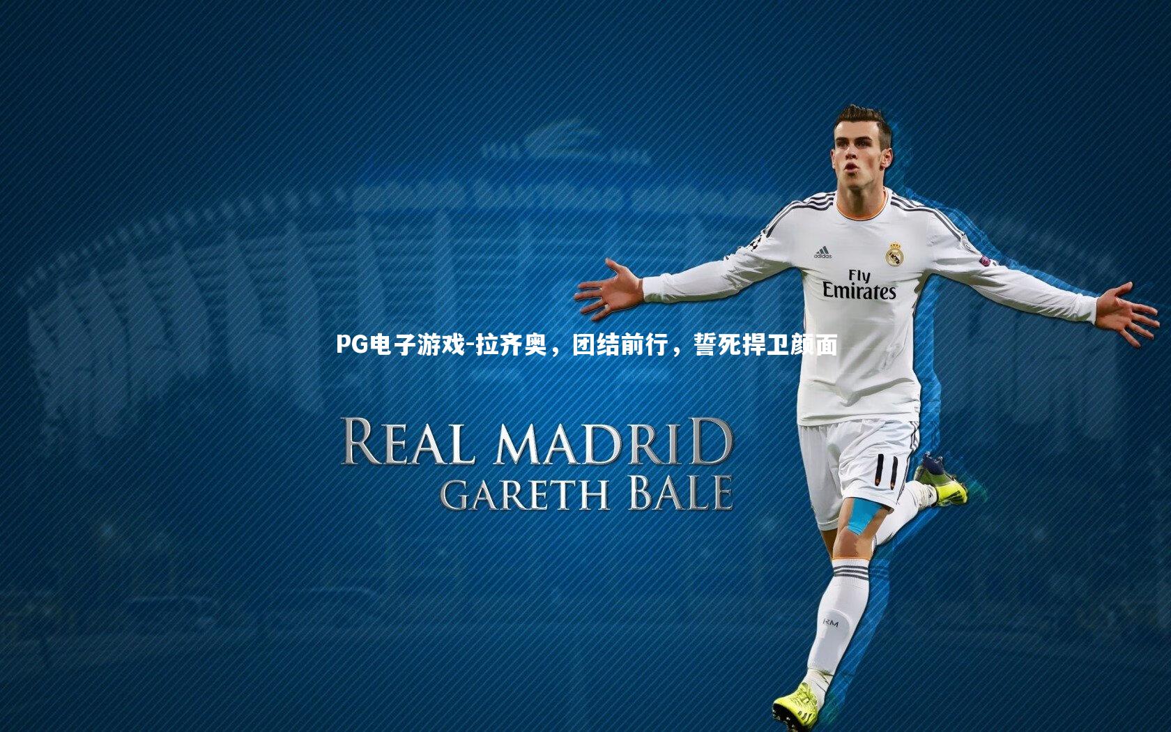 拉齐奥，团结前行，誓死捍卫颜面