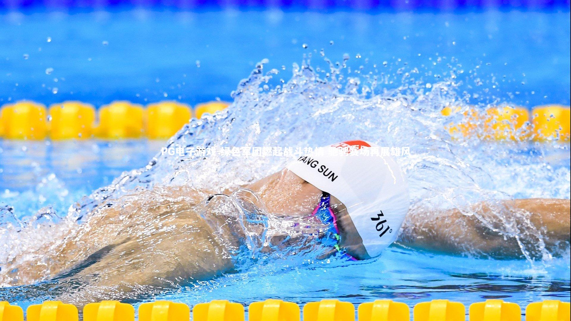 绿色军团燃起战斗热情 驰骋赛场再展雄风