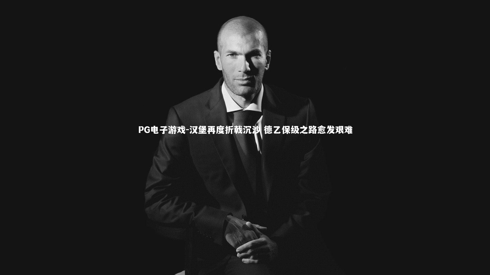 汉堡再度折戟沉沙 德乙保级之路愈发艰难