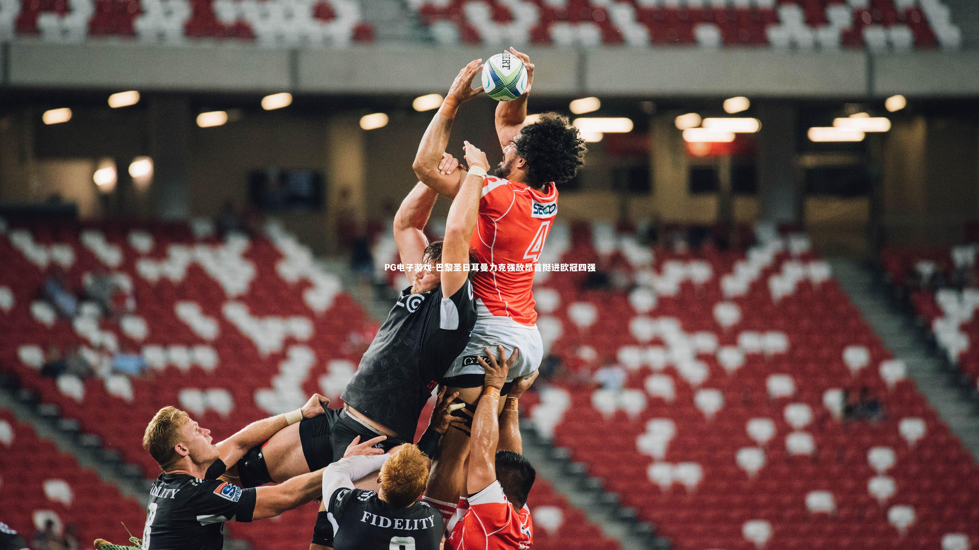 巴黎圣日耳曼力克强敌昂首挺进欧冠四强