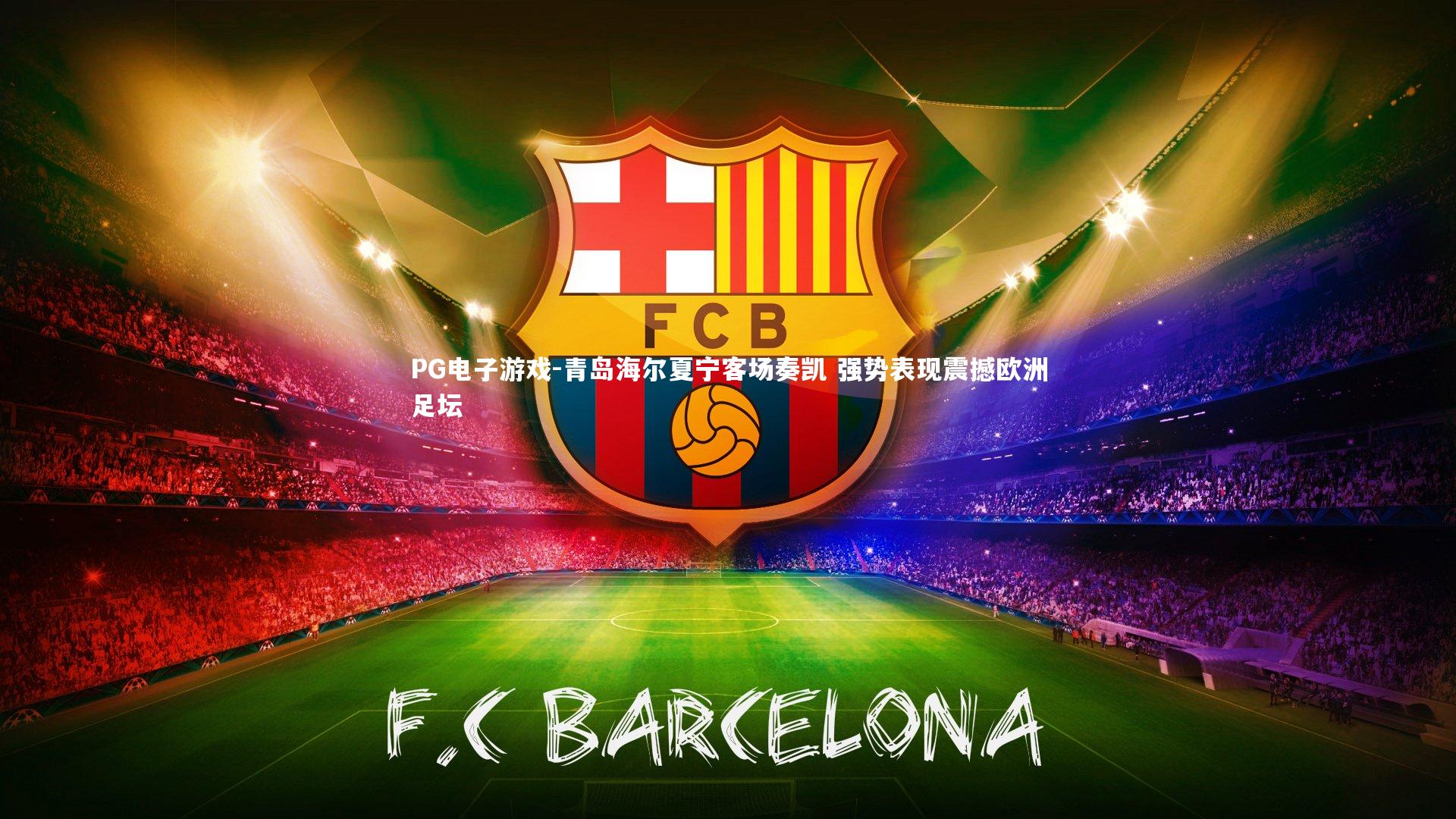 青岛海尔夏宁客场奏凯 强势表现震撼欧洲足坛