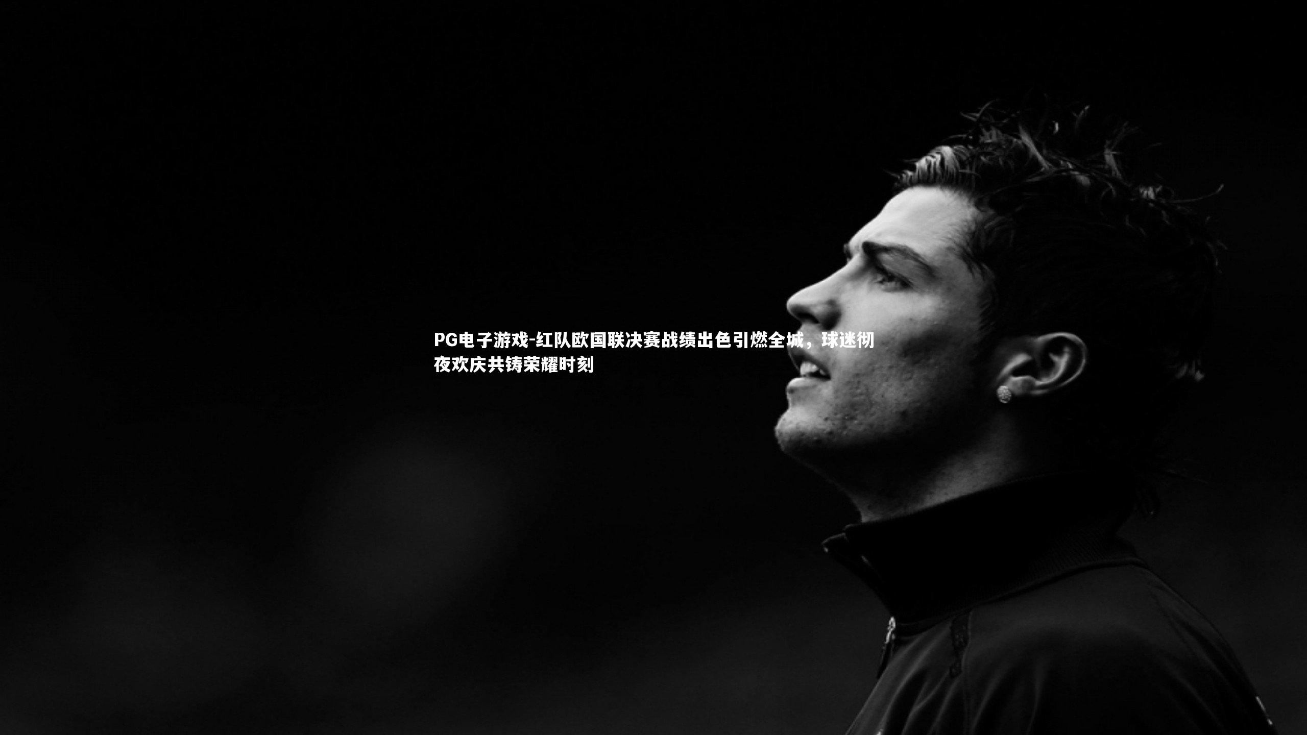 红队欧国联决赛战绩出色引燃全城,球迷彻夜欢庆共铸荣耀时刻