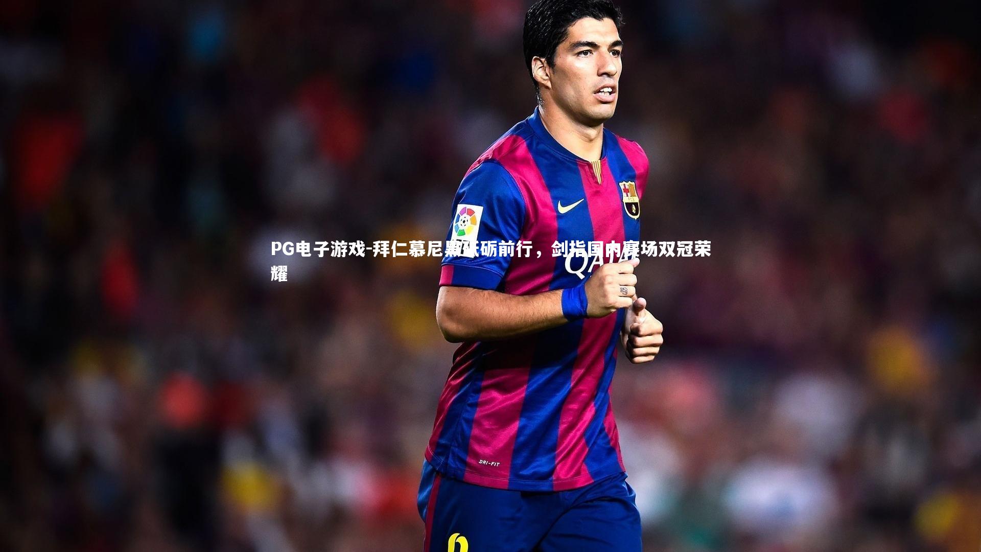 拜仁慕尼黑砥砺前行，剑指国内赛场双冠荣耀