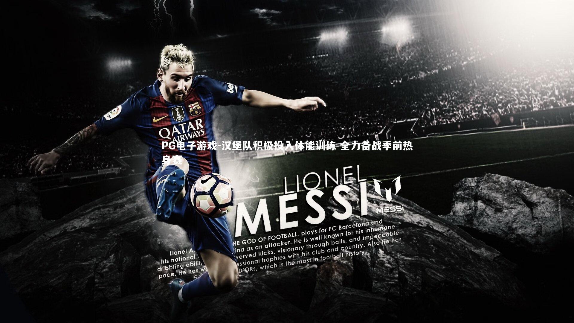 汉堡队积极投入体能训练 全力备战季前热身赛