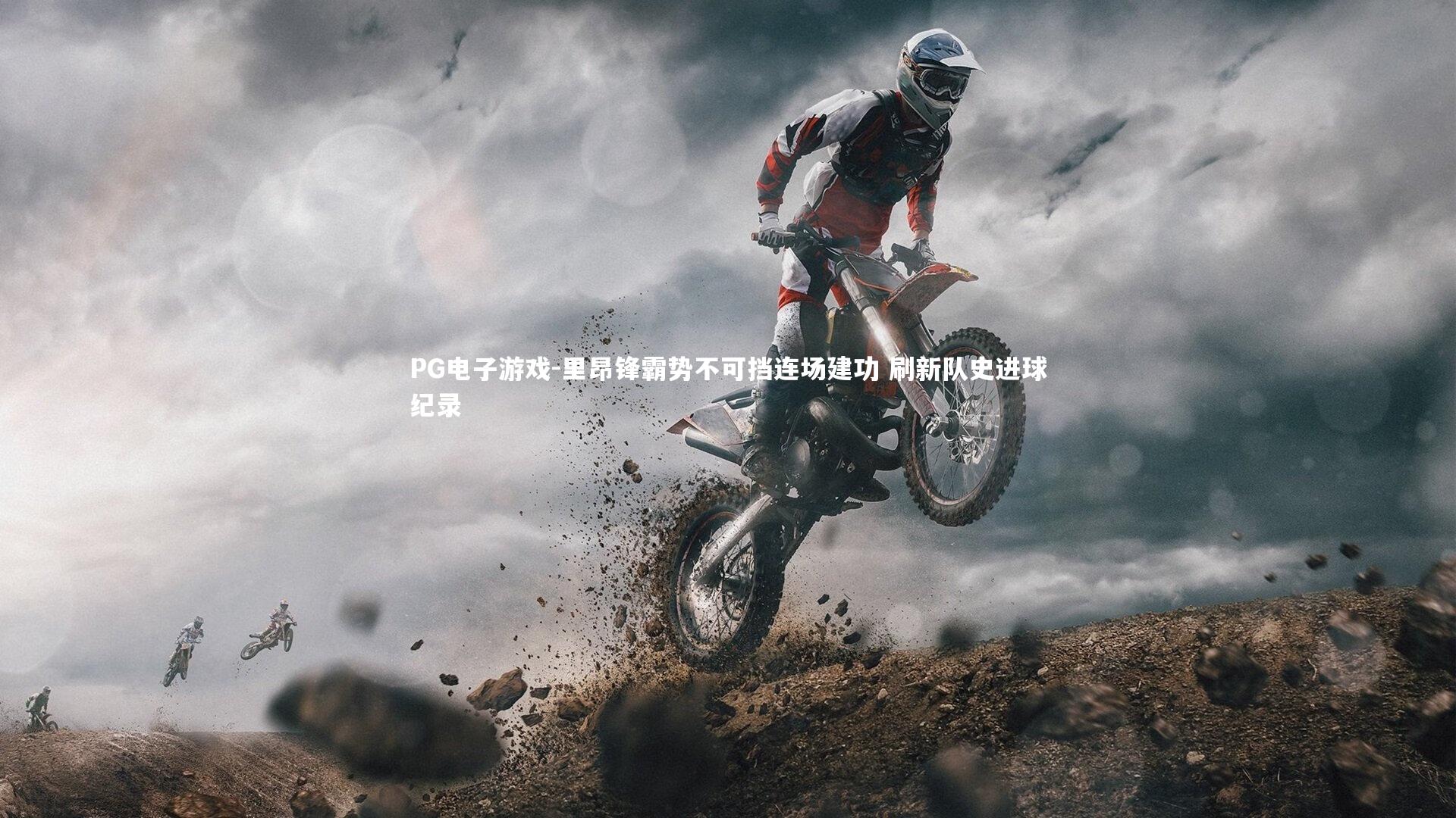 里昂锋霸势不可挡连场建功 刷新队史进球纪录