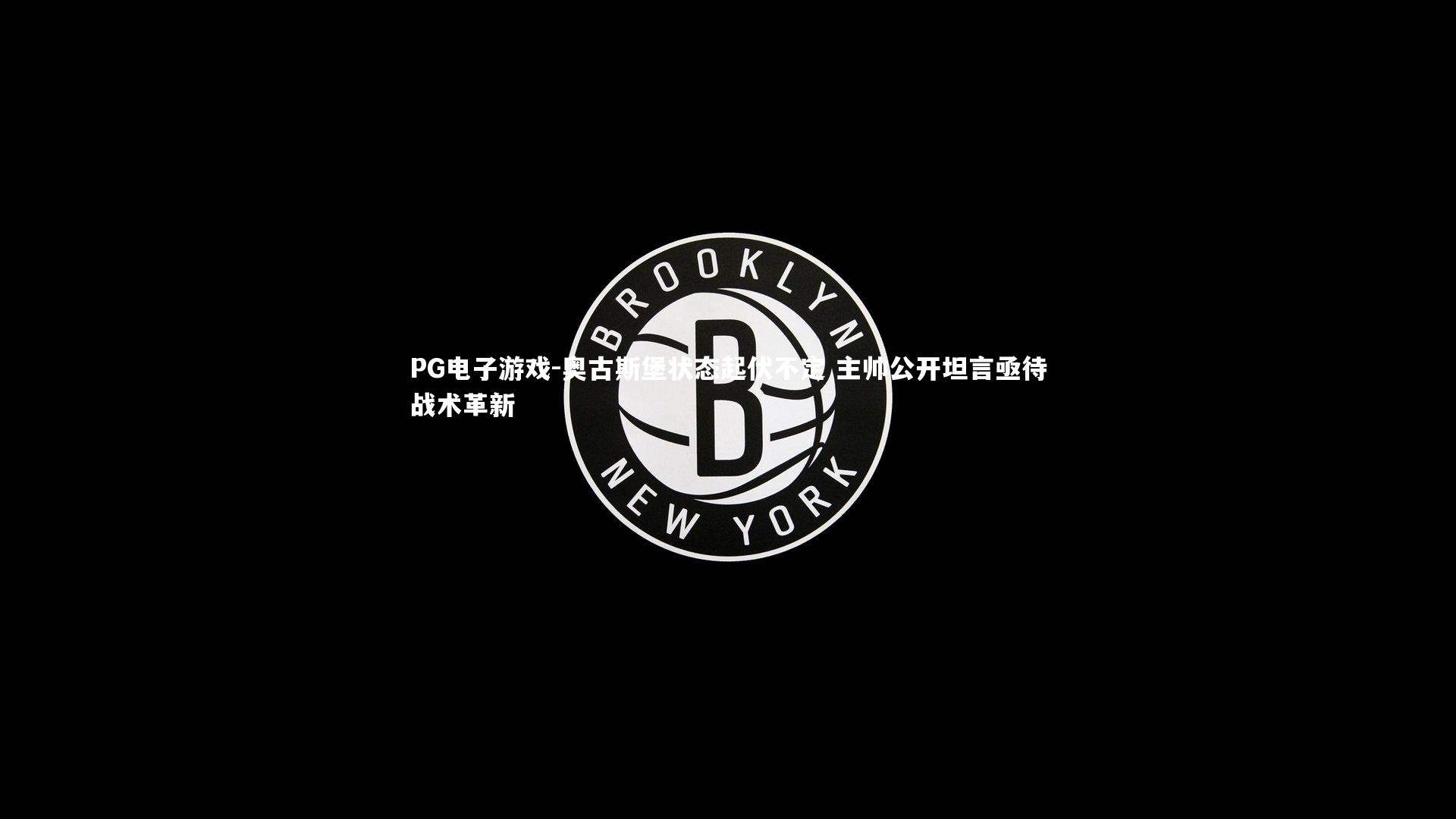 奥古斯堡状态起伏不定 主帅公开坦言亟待战术革新
