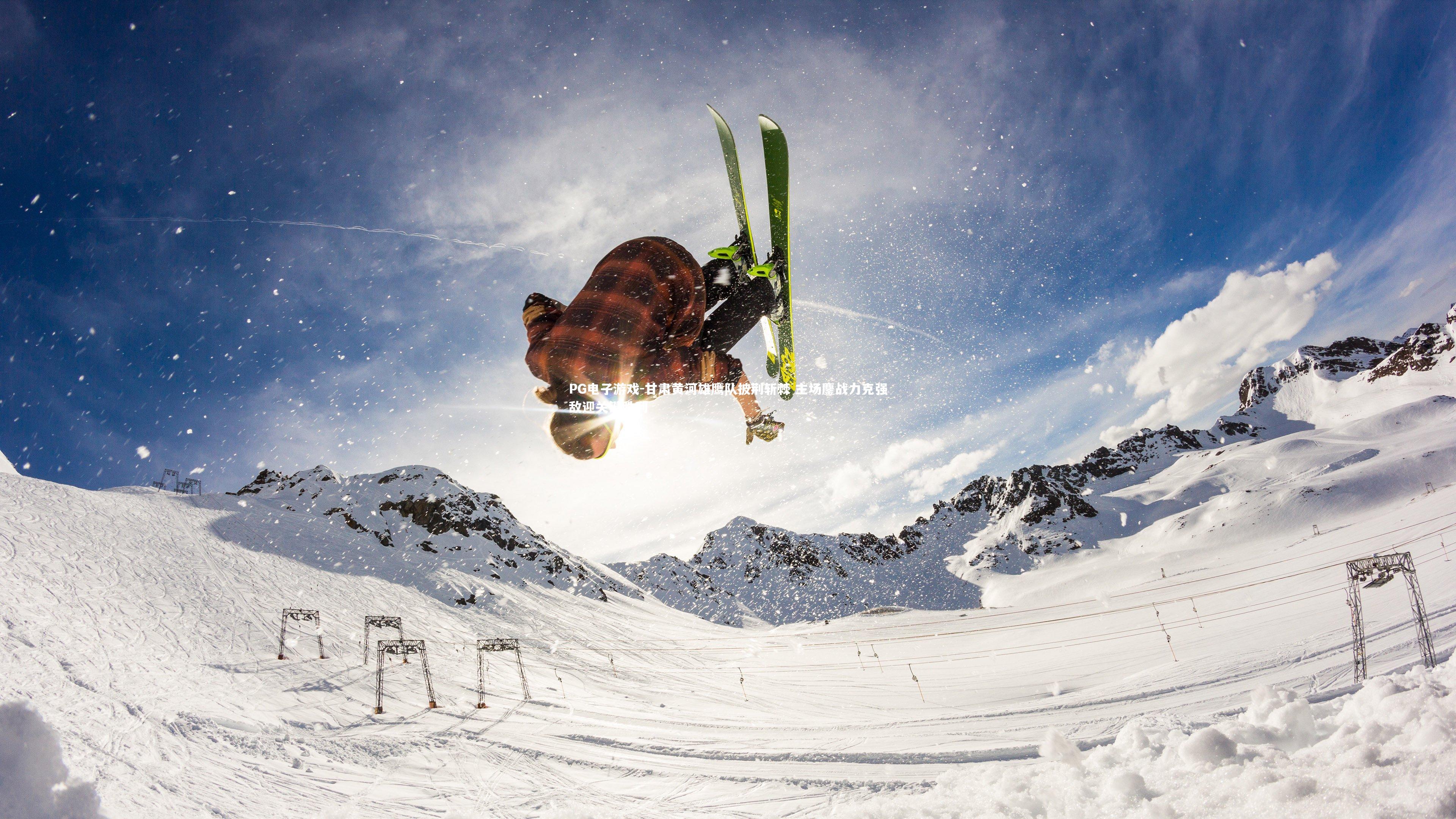 甘肃黄河雄鹰队披荆斩棘 主场鏖战力克强敌迎关键胜利