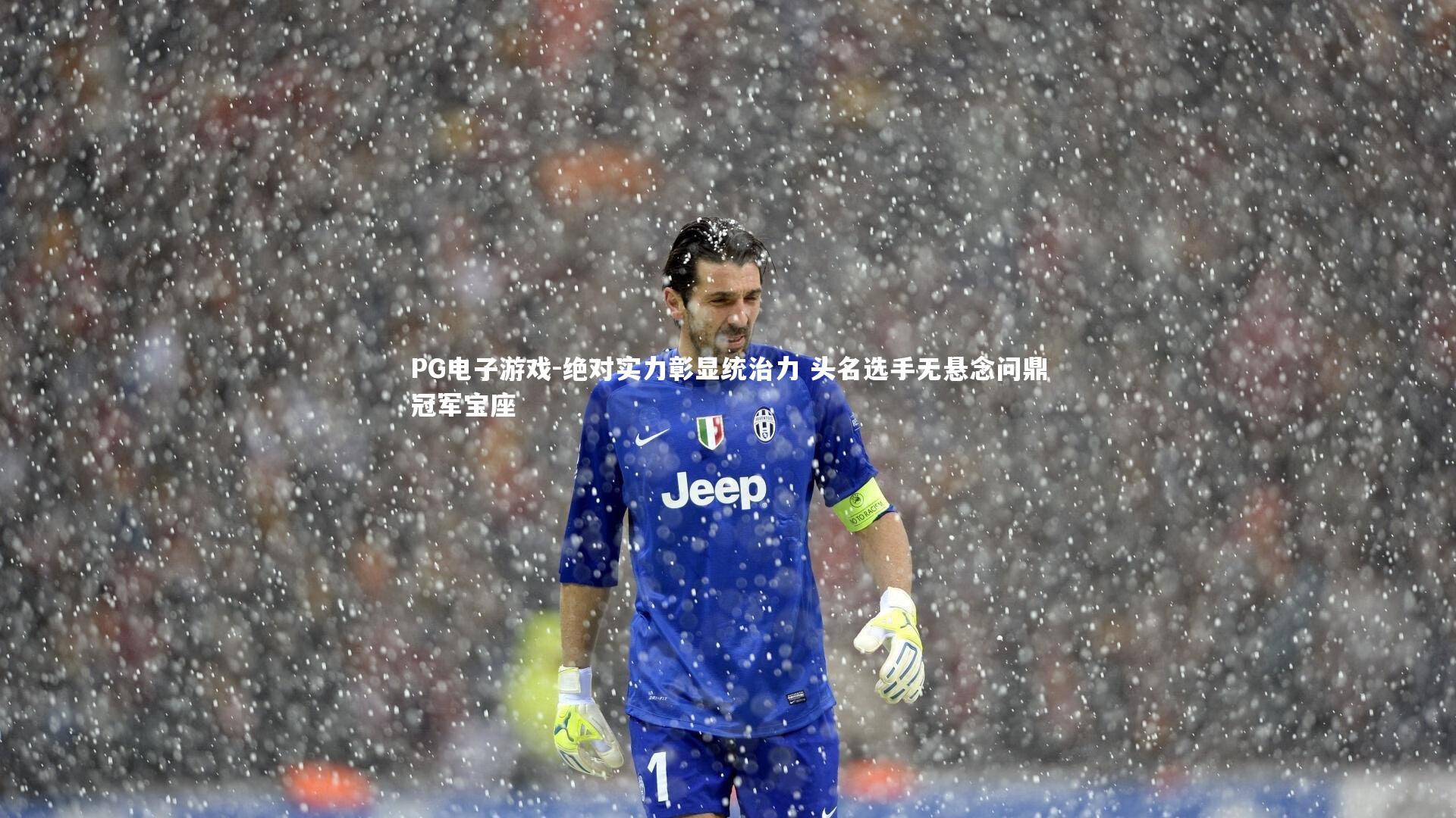 绝对实力彰显统治力 头名选手无悬念问鼎冠军宝座