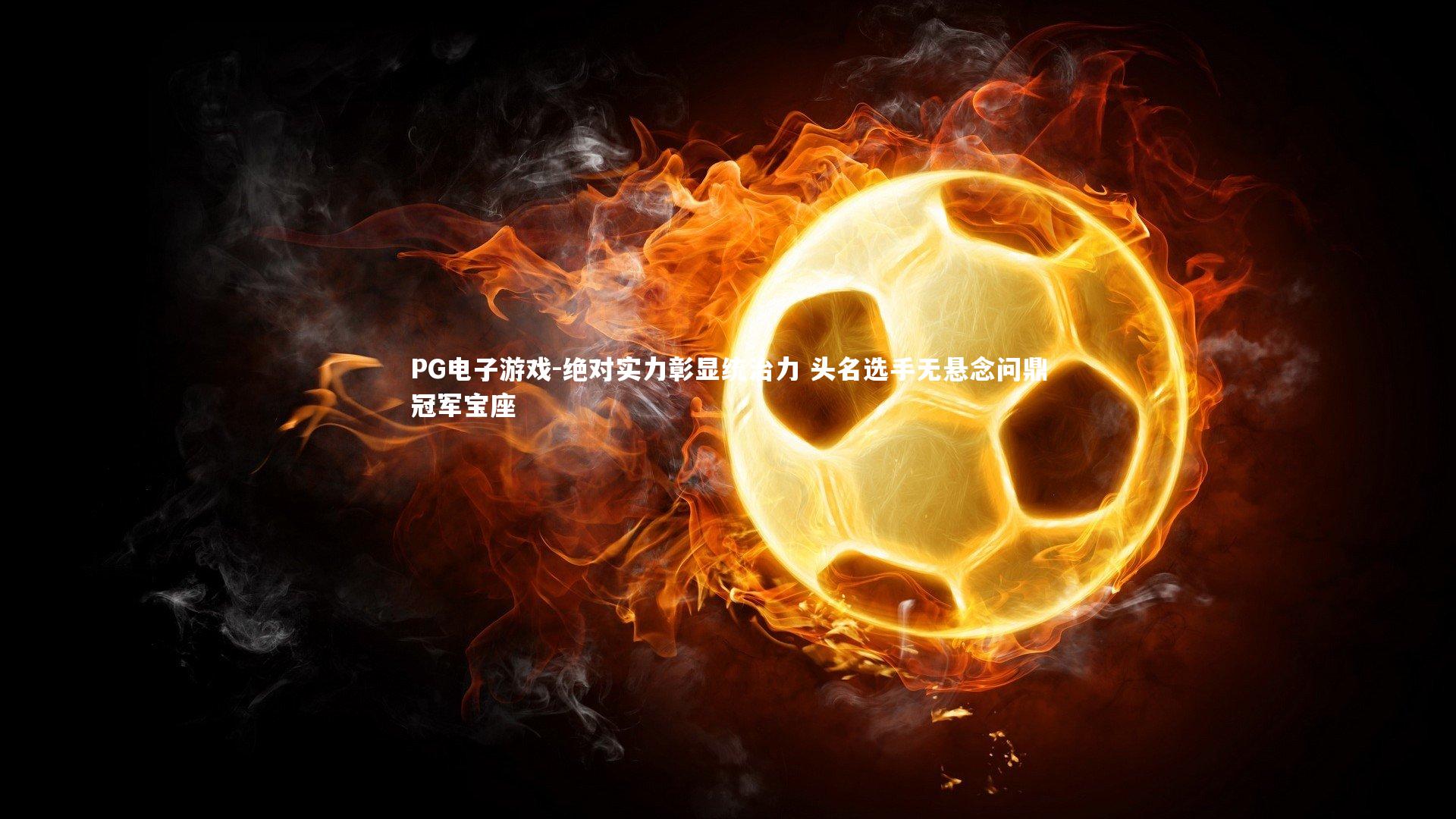 绝对实力彰显统治力 头名选手无悬念问鼎冠军宝座