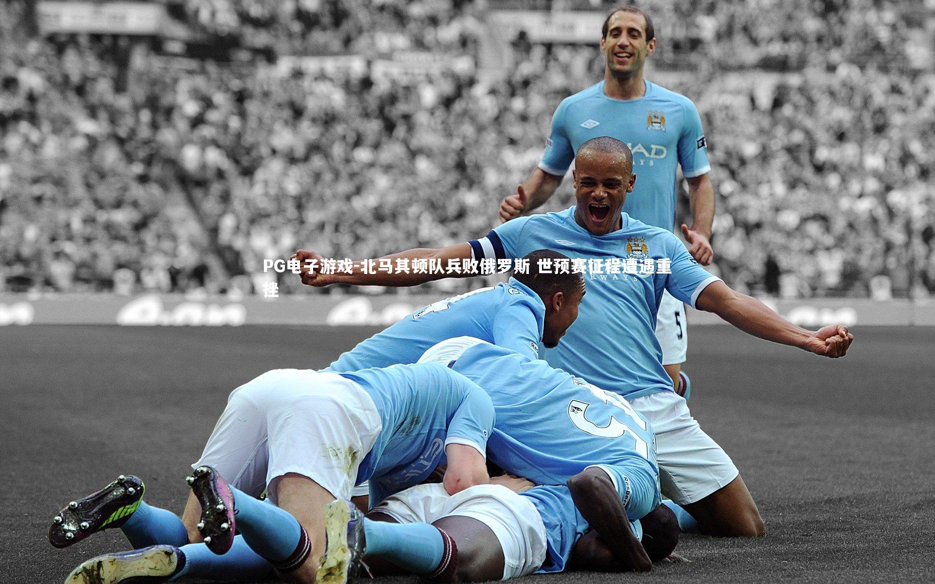 北马其顿队兵败俄罗斯 世预赛征程遭遇重挫