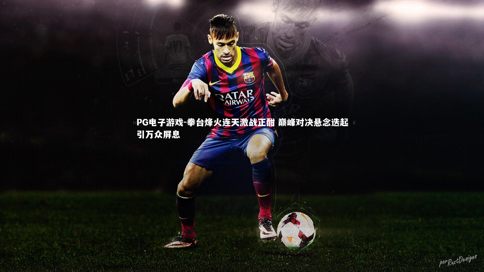 拳台烽火连天激战正酣 巅峰对决悬念迭起引万众屏息