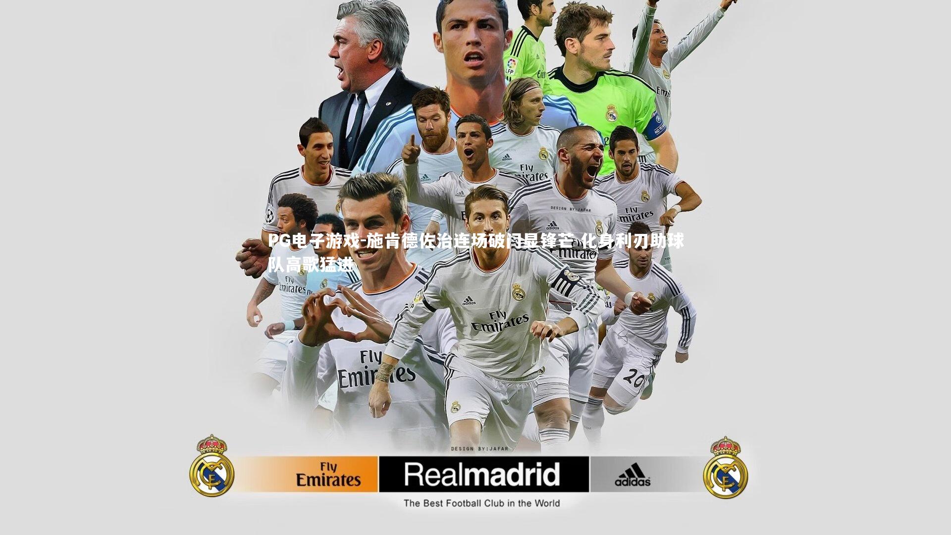 施肯德佐治连场破门显锋芒 化身利刃助球队高歌猛进