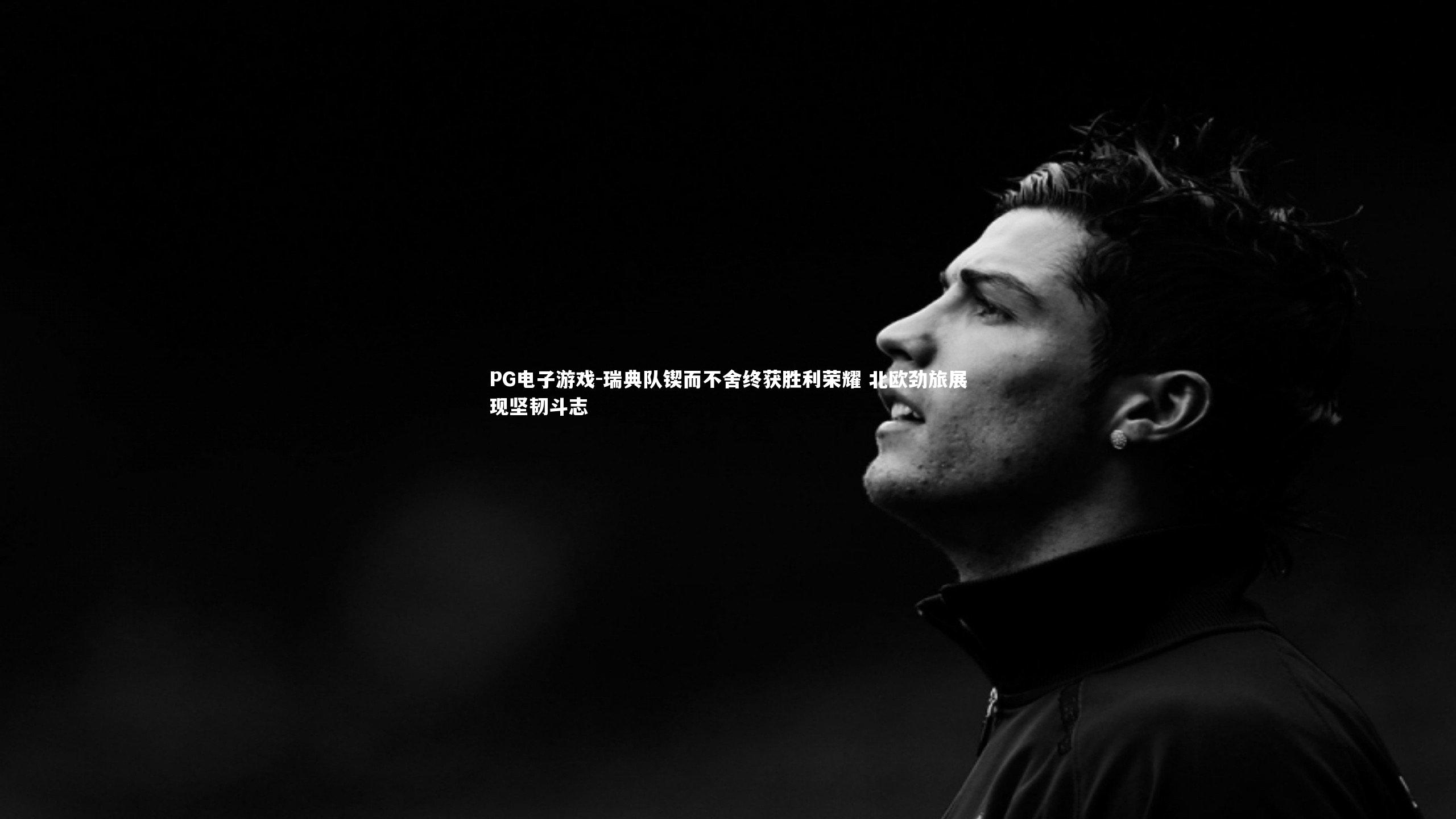 瑞典队锲而不舍终获胜利荣耀 北欧劲旅展现坚韧斗志