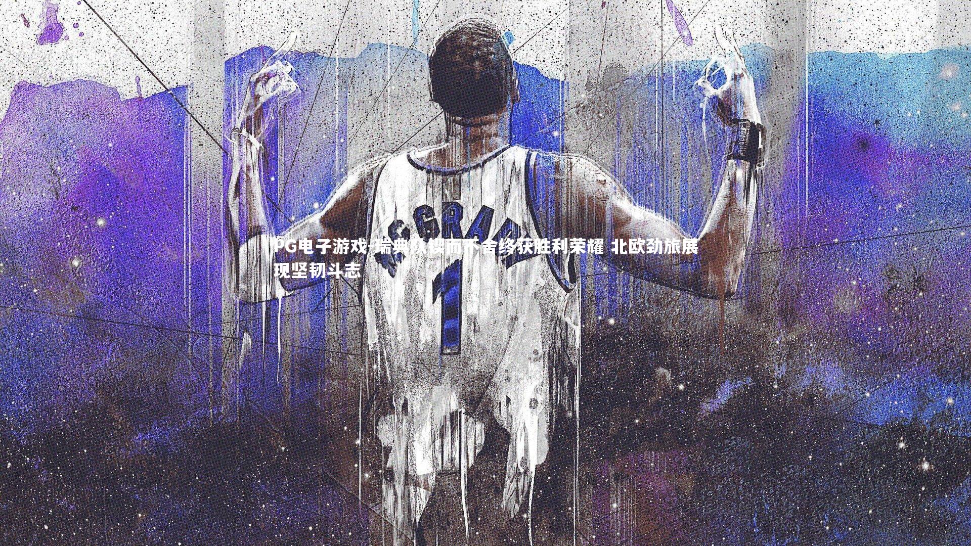 瑞典队锲而不舍终获胜利荣耀 北欧劲旅展现坚韧斗志