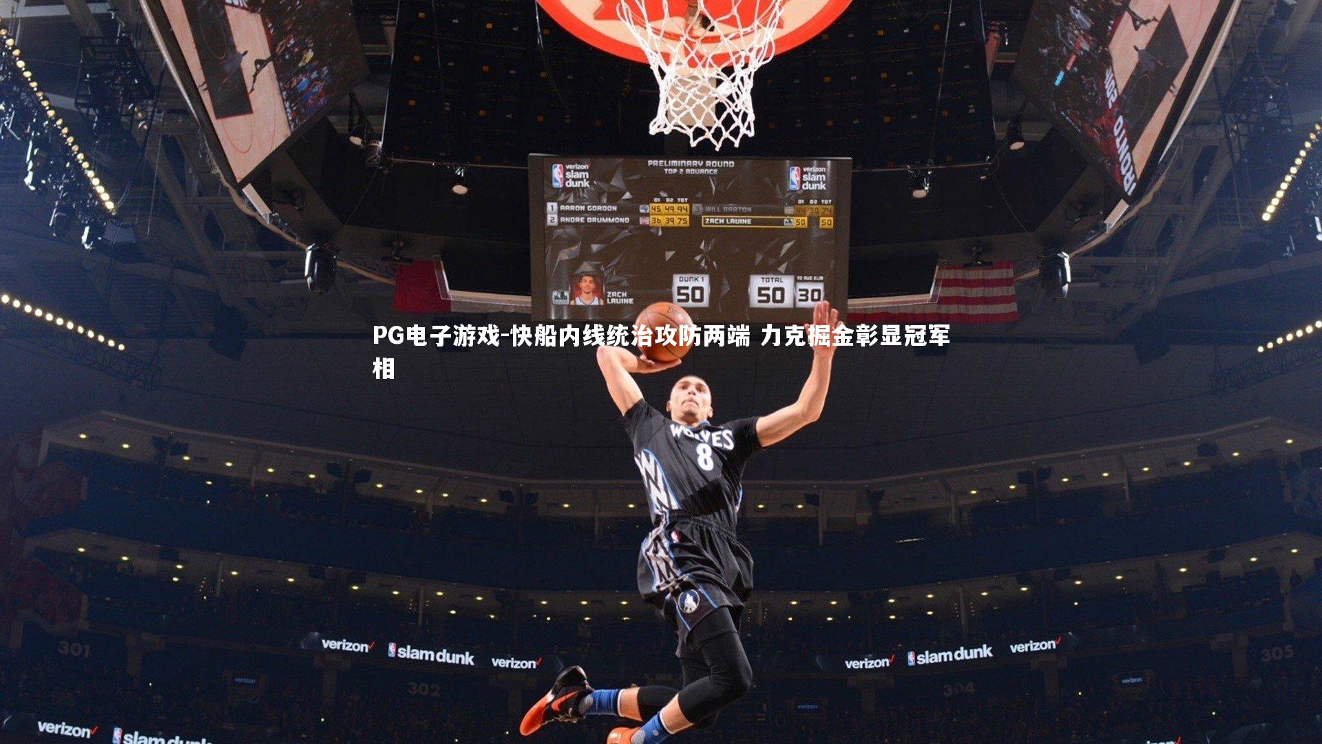 快船内线统治攻防两端 力克掘金彰显冠军相