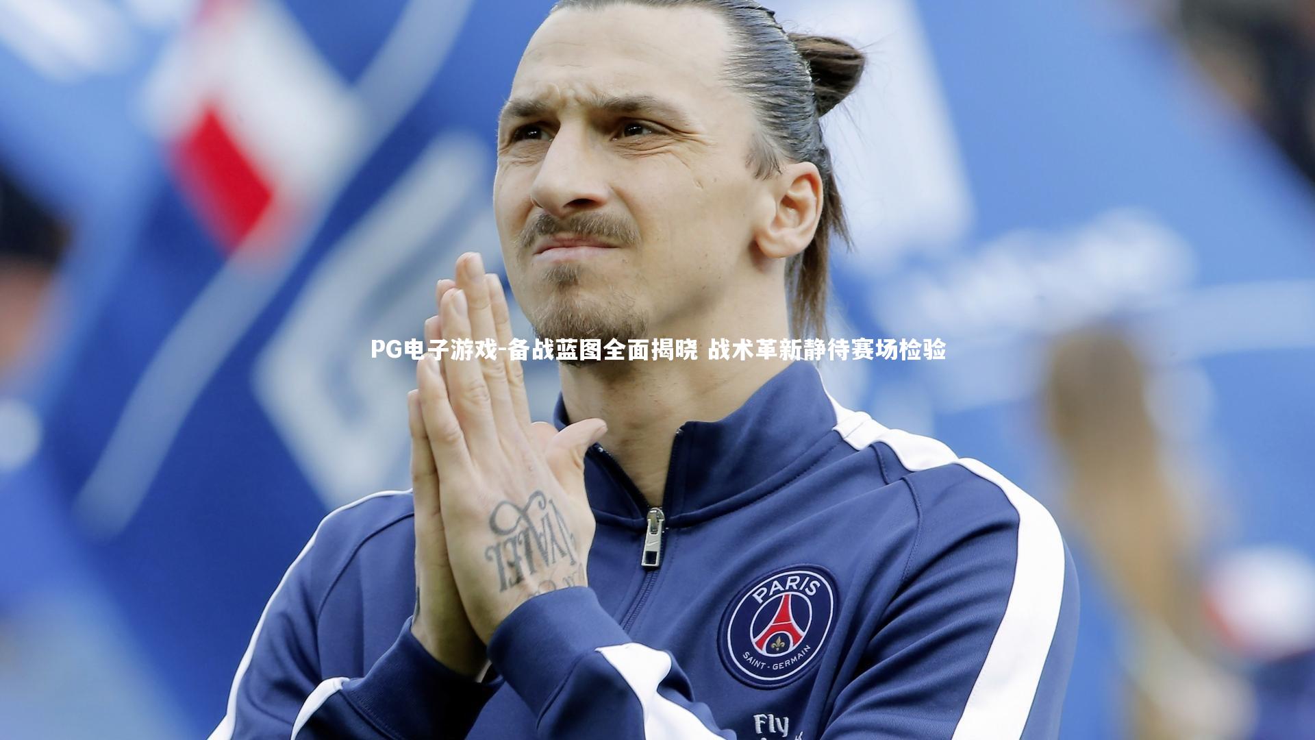 备战蓝图全面揭晓 战术革新静待赛场检验
