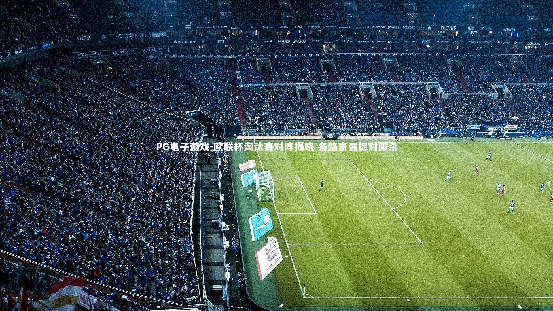 欧联杯淘汰赛对阵揭晓 各路豪强捉对厮杀