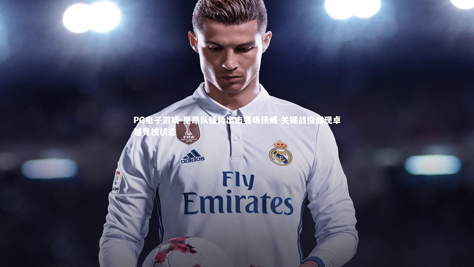 里昂队强势出击赛场扬威 关键战役展现卓越竞技状态