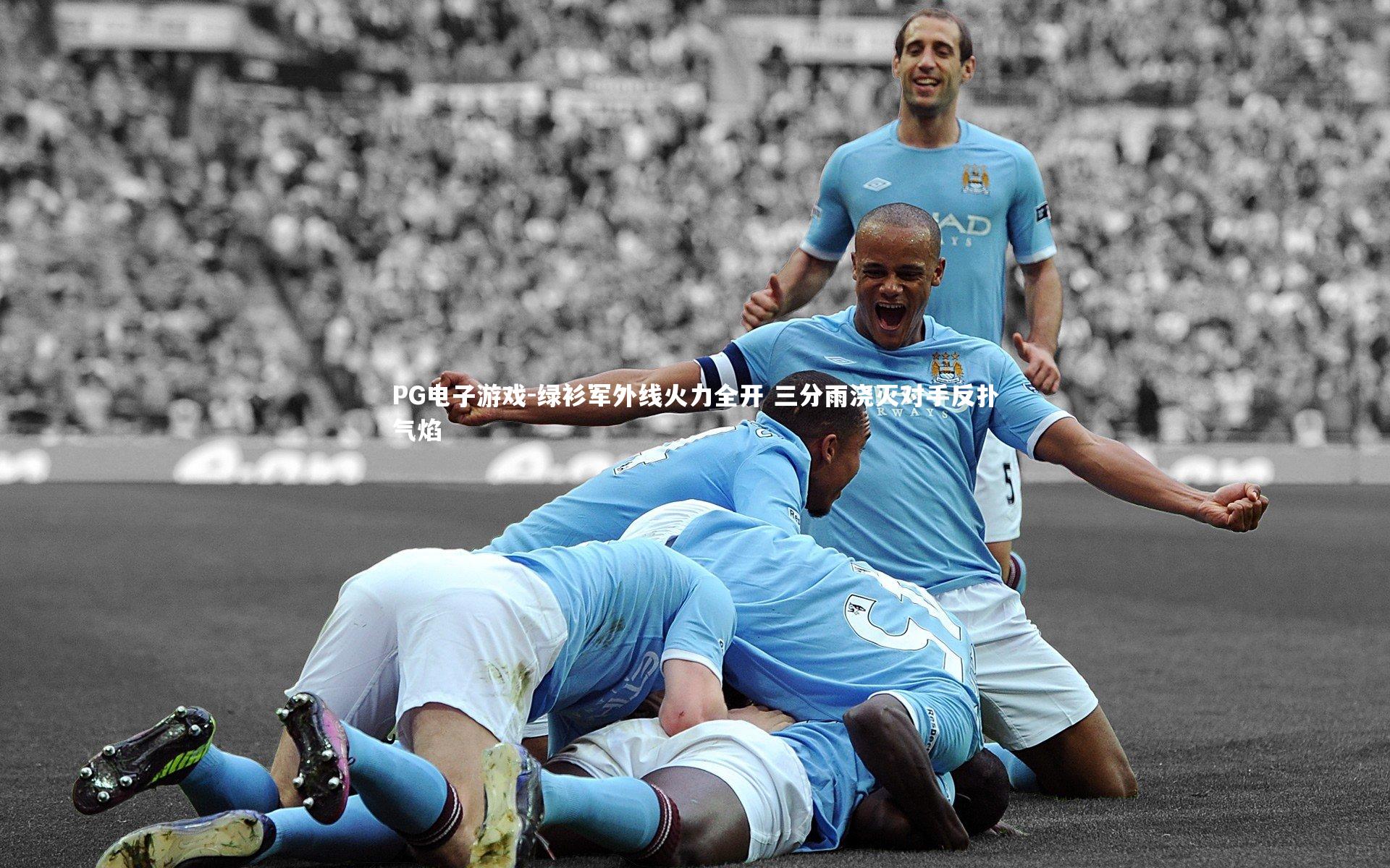 绿衫军外线火力全开 三分雨浇灭对手反扑气焰