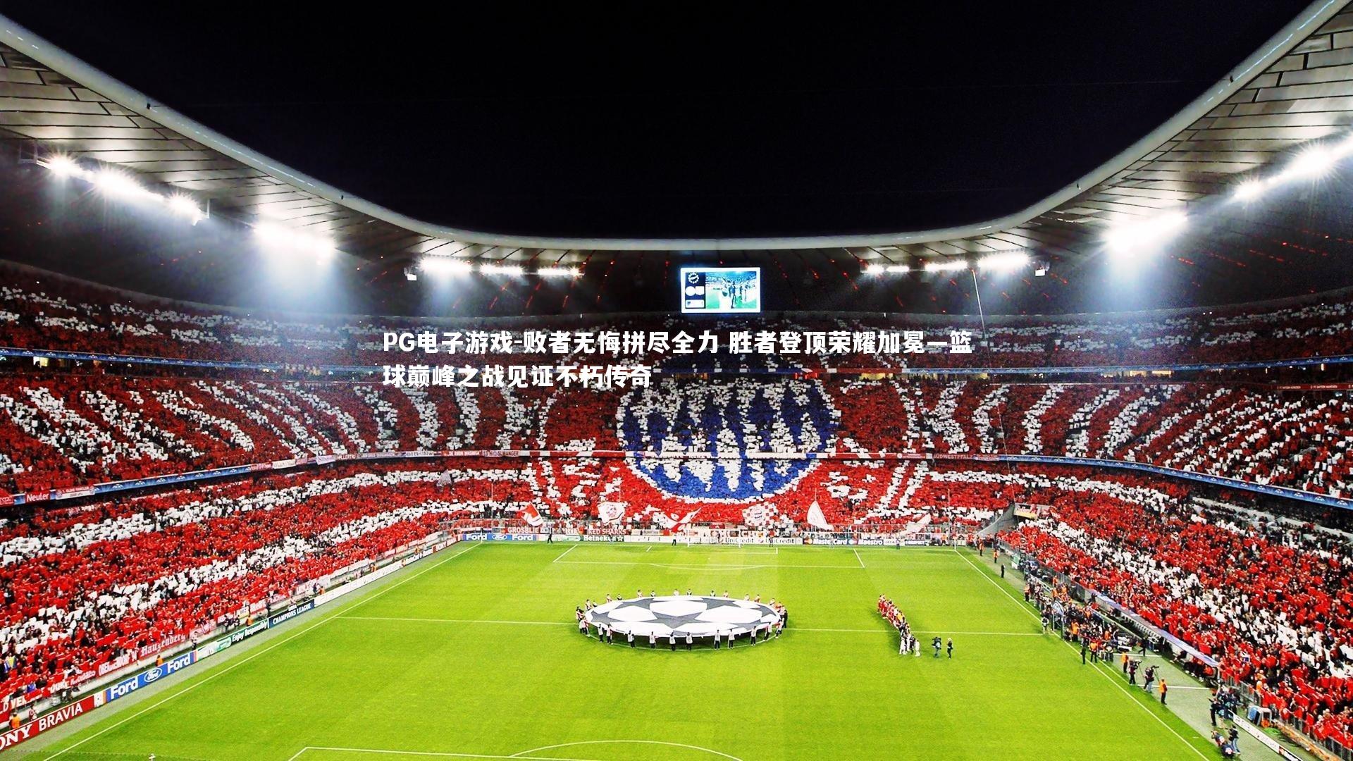 败者无悔拼尽全力 胜者登顶荣耀加冕—篮球巅峰之战见证不朽传奇