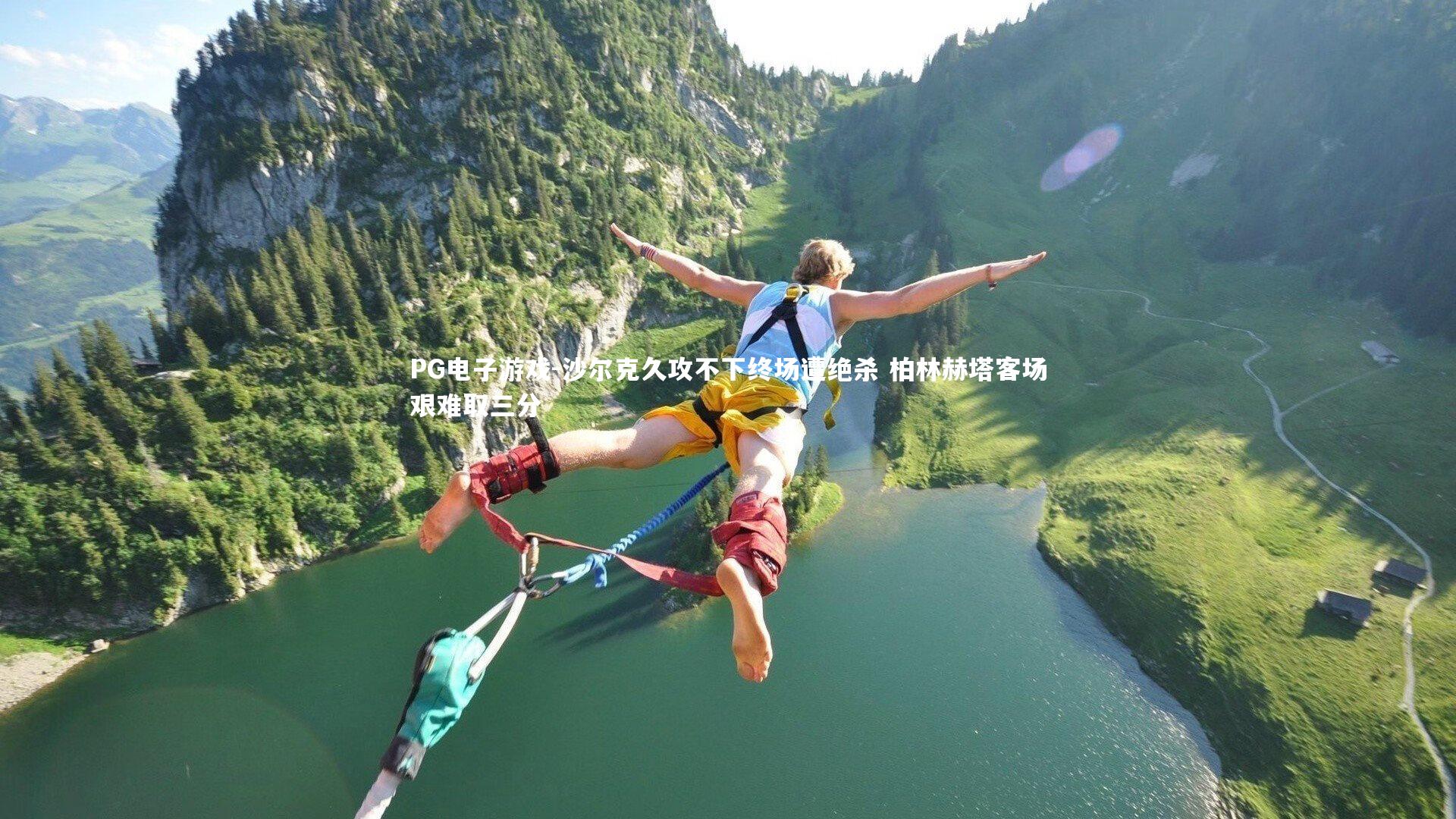 沙尔克久攻不下终场遭绝杀 柏林赫塔客场艰难取三分