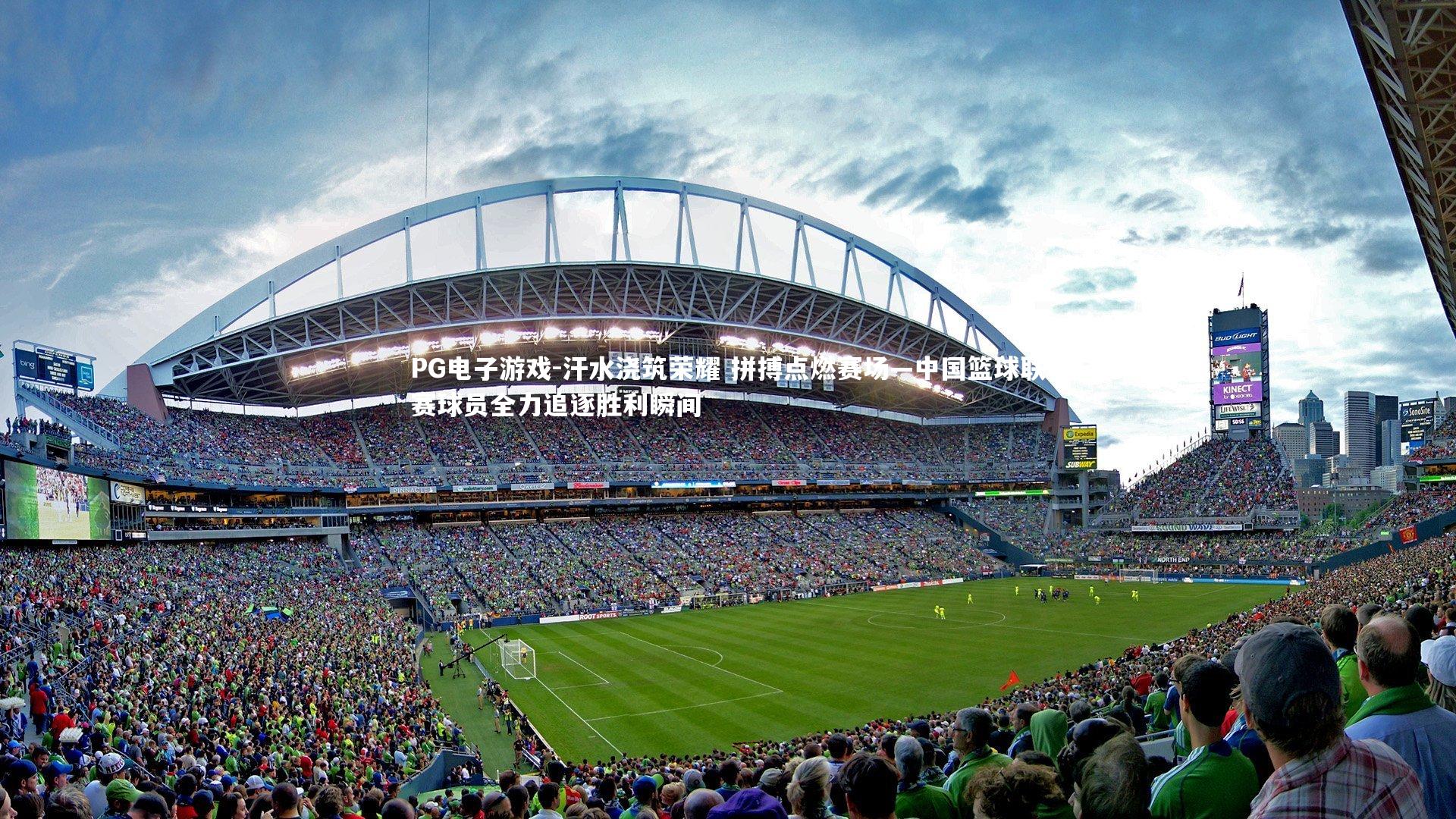 汗水浇筑荣耀 拼搏点燃赛场—中国篮球联赛球员全力追逐胜利瞬间