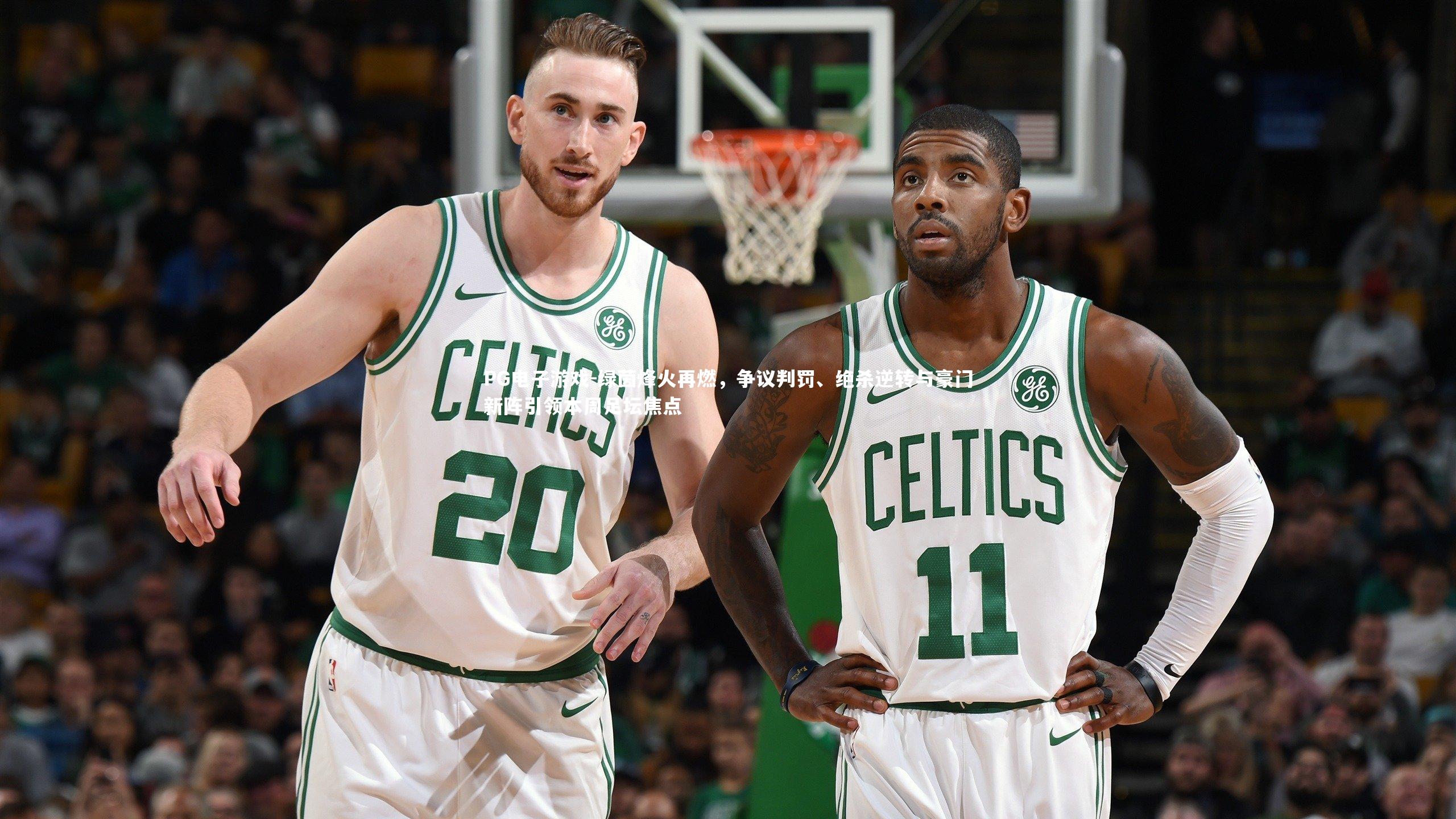 绿茵烽火再燃，争议判罚、绝杀逆转与豪门新阵引领本周足坛焦点