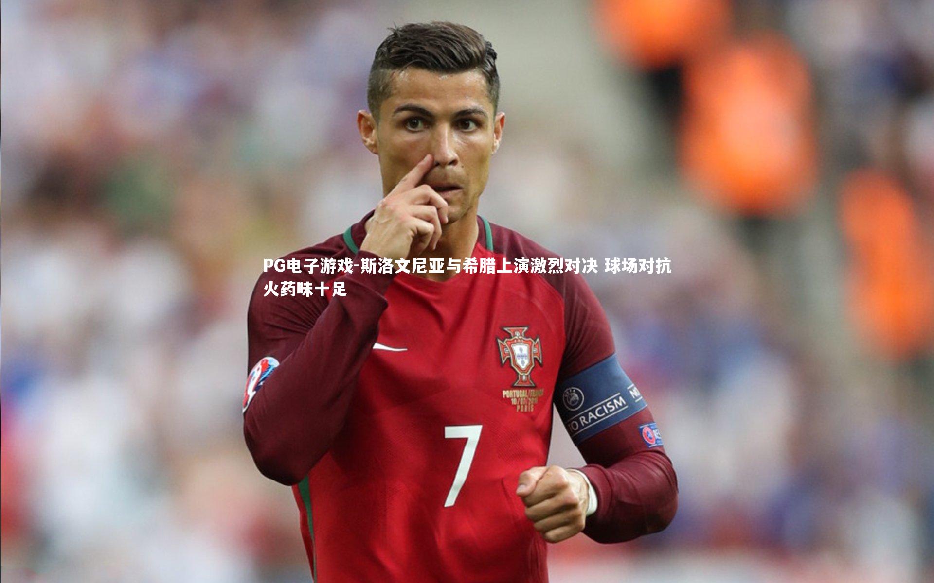 斯洛文尼亚与希腊上演激烈对决 球场对抗火药味十足