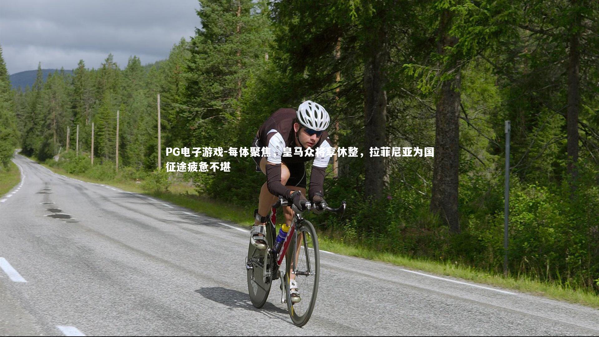 每体聚焦，皇马众将享休整，拉菲尼亚为国征途疲惫不堪