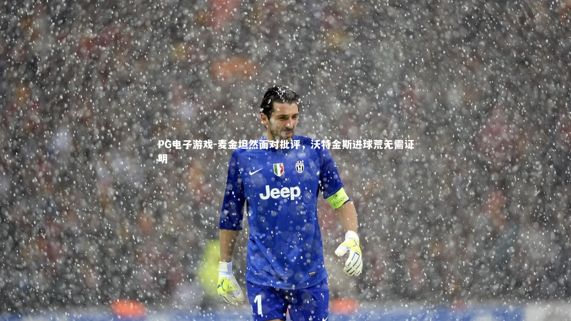 麦金坦然面对批评，沃特金斯进球荒无需证明