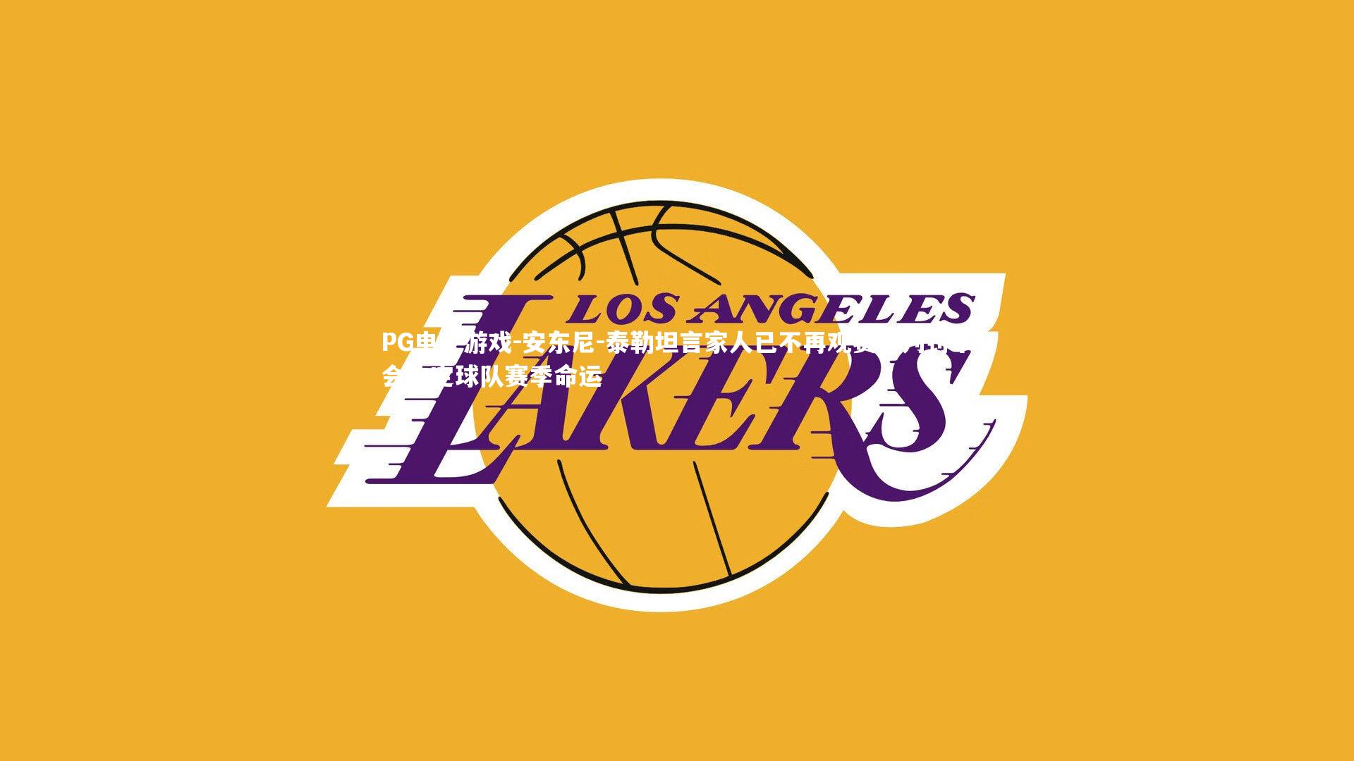 安东尼-泰勒坦言家人已不再观赛，判罚不会决定球队赛季命运