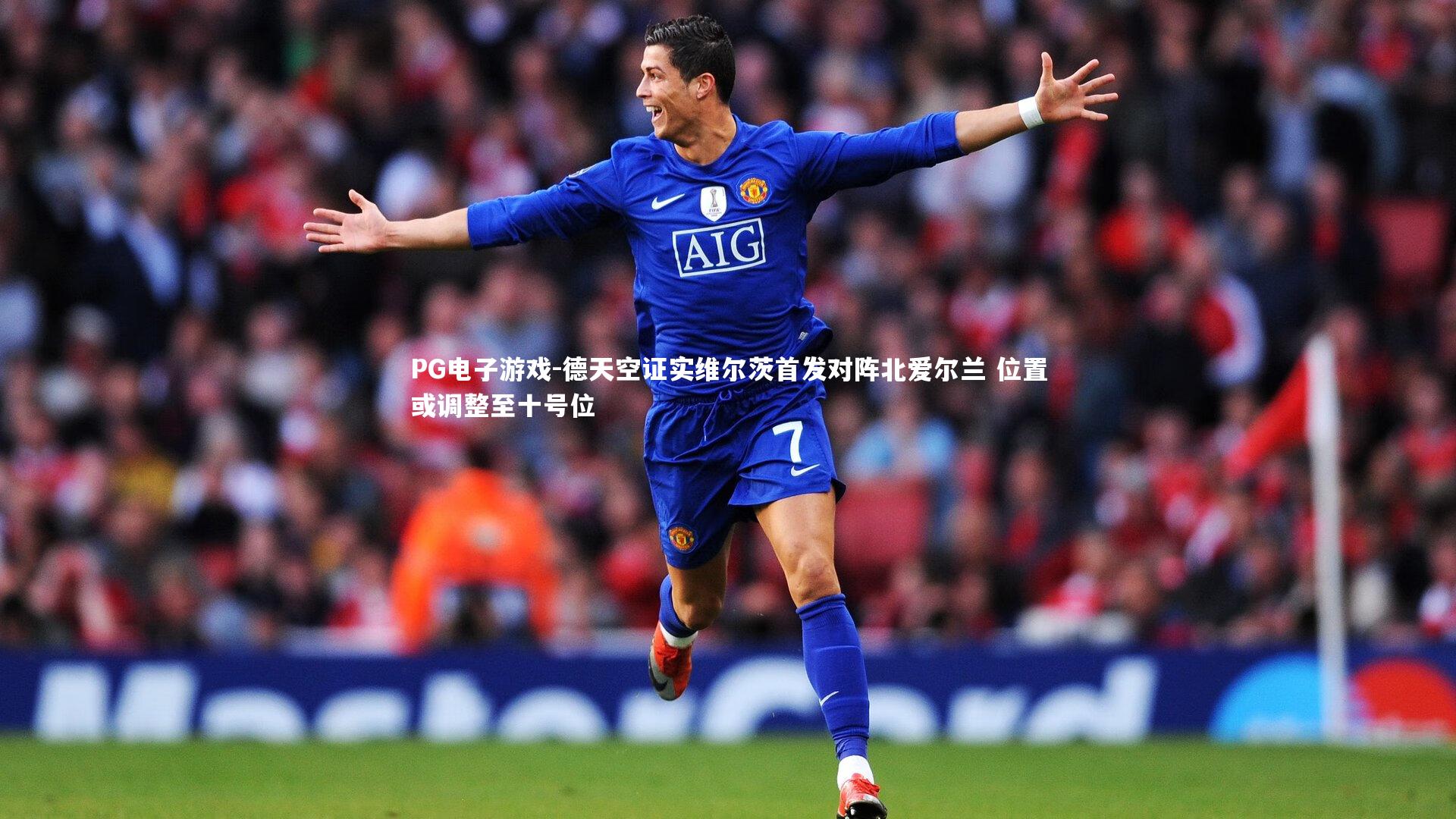 德天空证实维尔茨首发对阵北爱尔兰 位置或调整至十号位