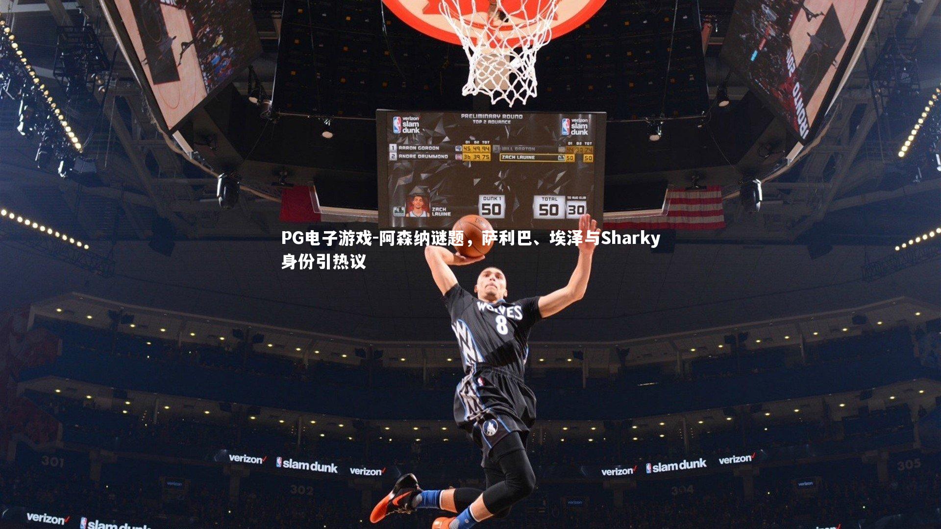 阿森纳谜题，萨利巴、埃泽与Sharky身份引热议